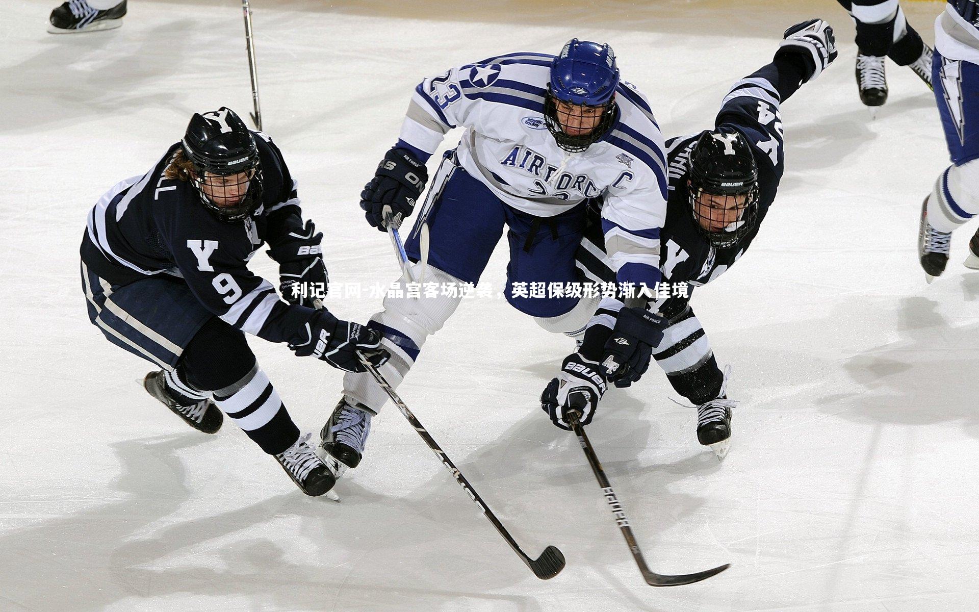 水晶宫客场逆袭，英超保级形势渐入佳境