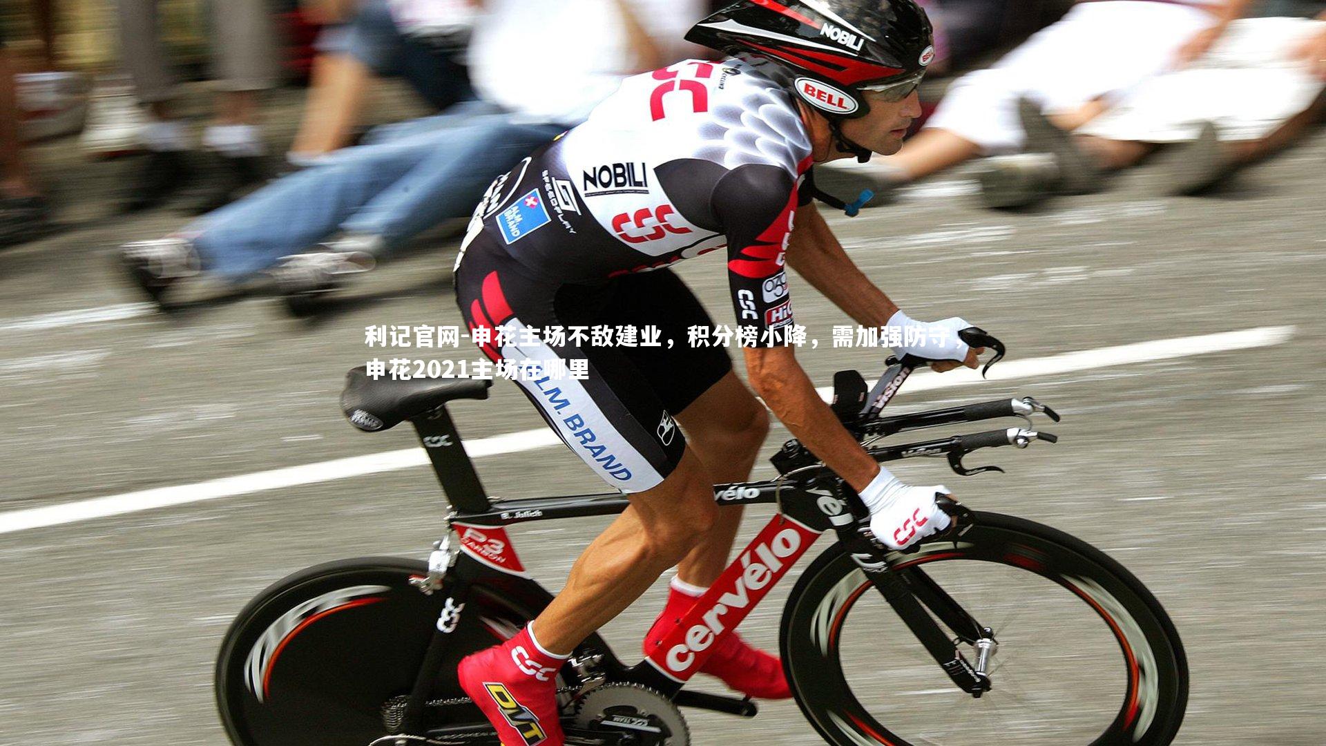 申花主场不敌建业，积分榜小降，需加强防守，申花2021主场在哪里