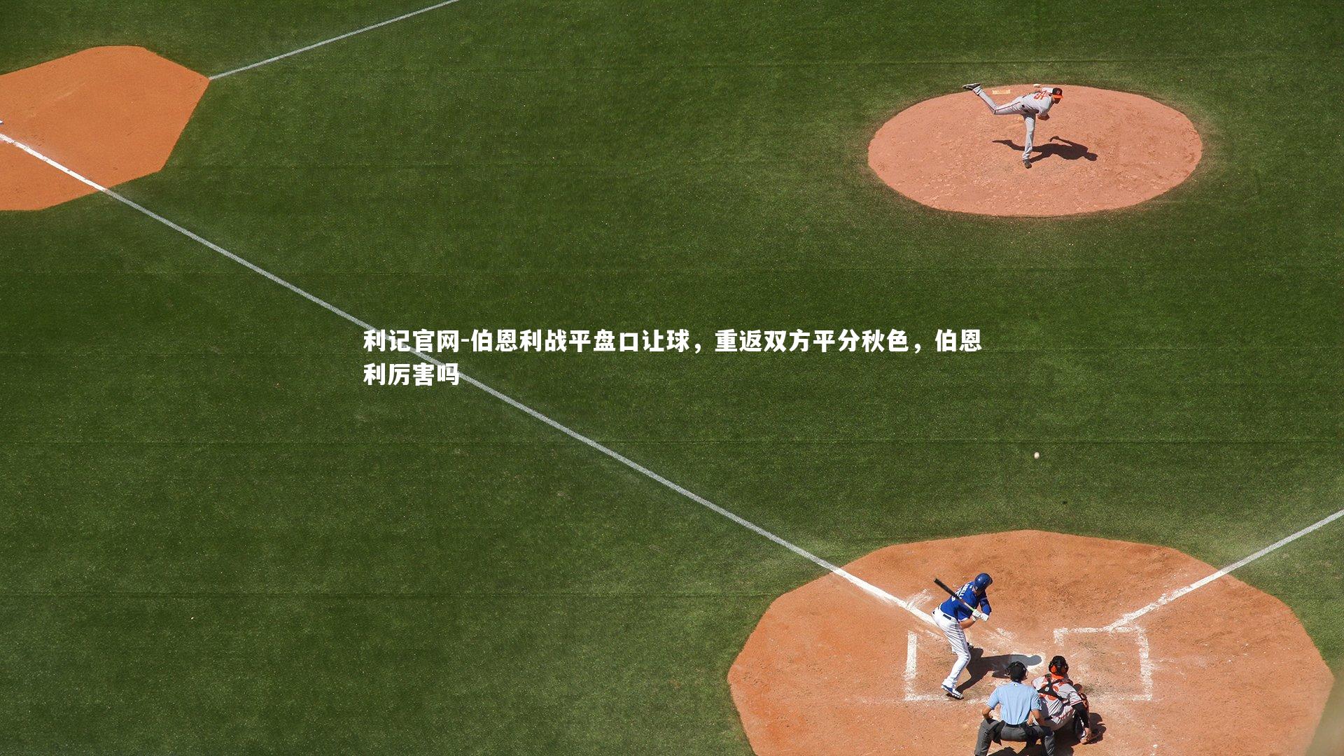 伯恩利战平盘口让球，重返双方平分秋色，伯恩利厉害吗