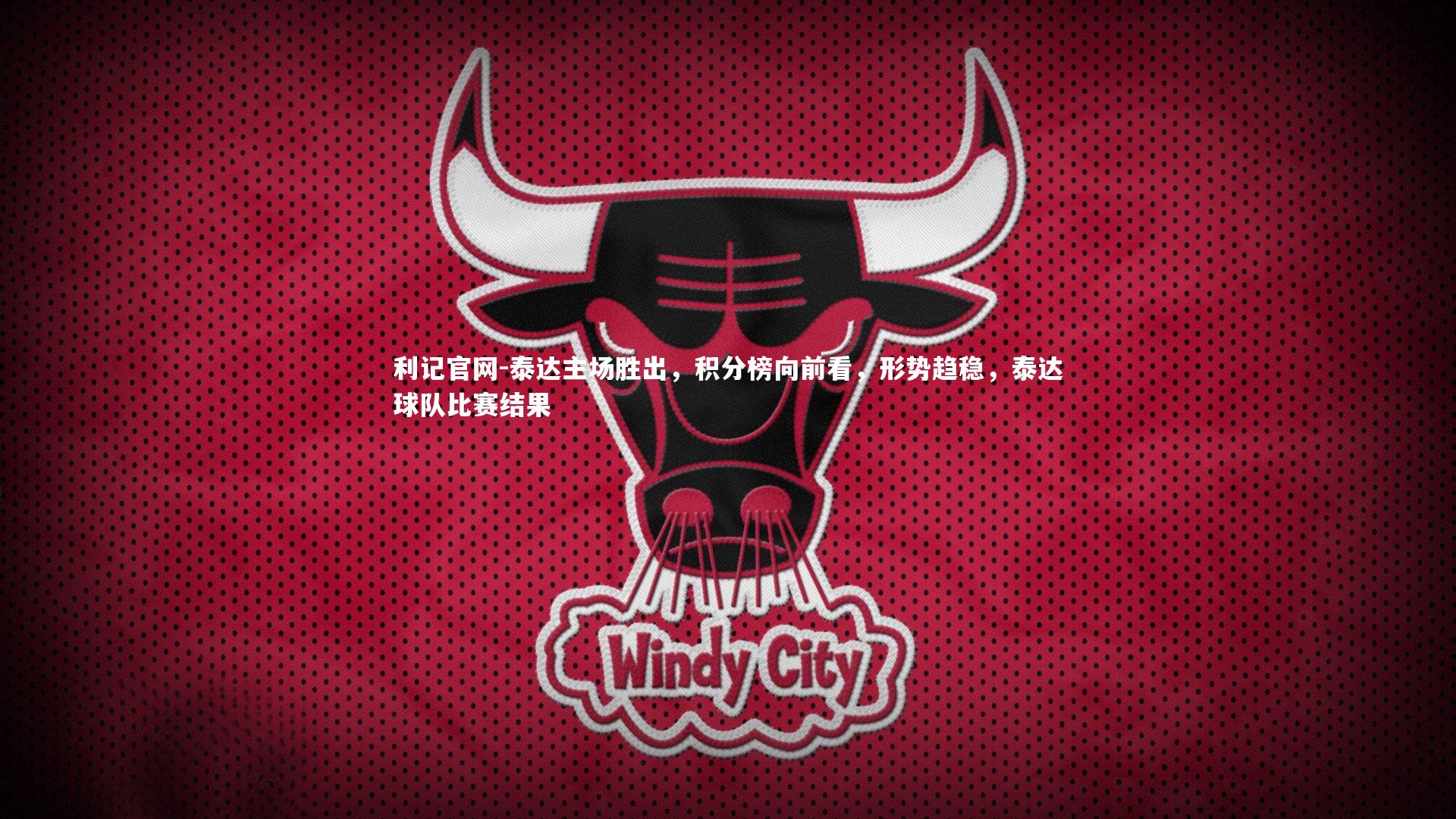 利记官网-泰达主场胜出，积分榜向前看，形势趋稳，泰达球队比赛结果