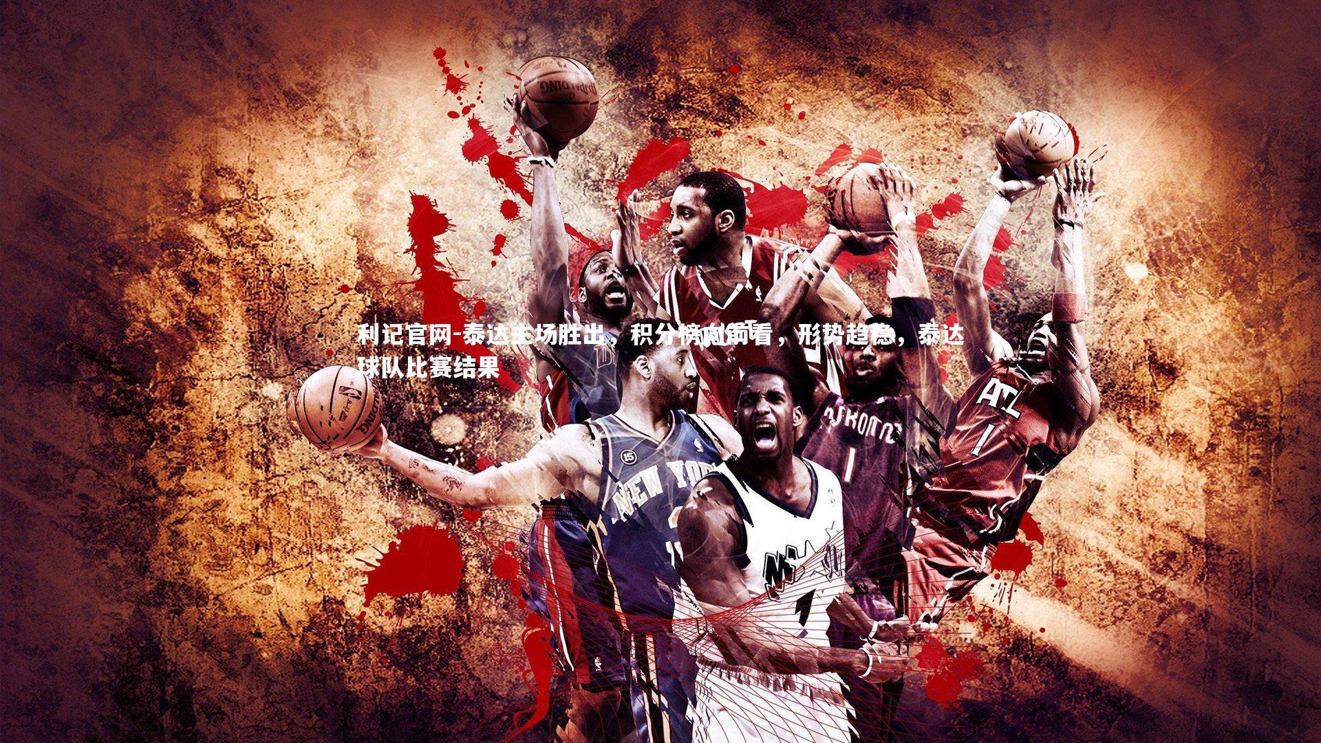 泰达主场胜出，积分榜向前看，形势趋稳，泰达球队比赛结果