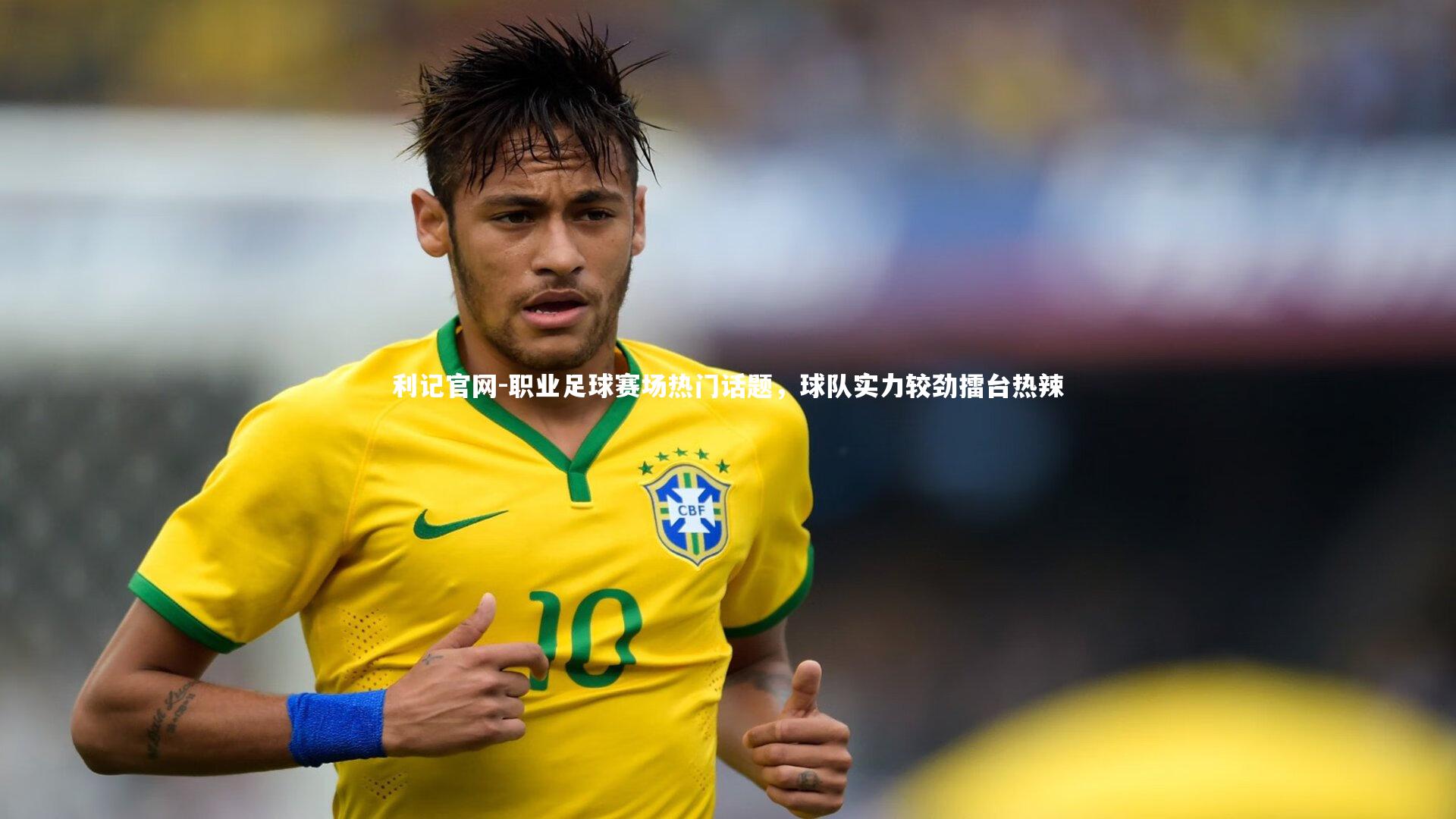 利记官网-职业足球赛场热门话题，球队实力较劲擂台热辣