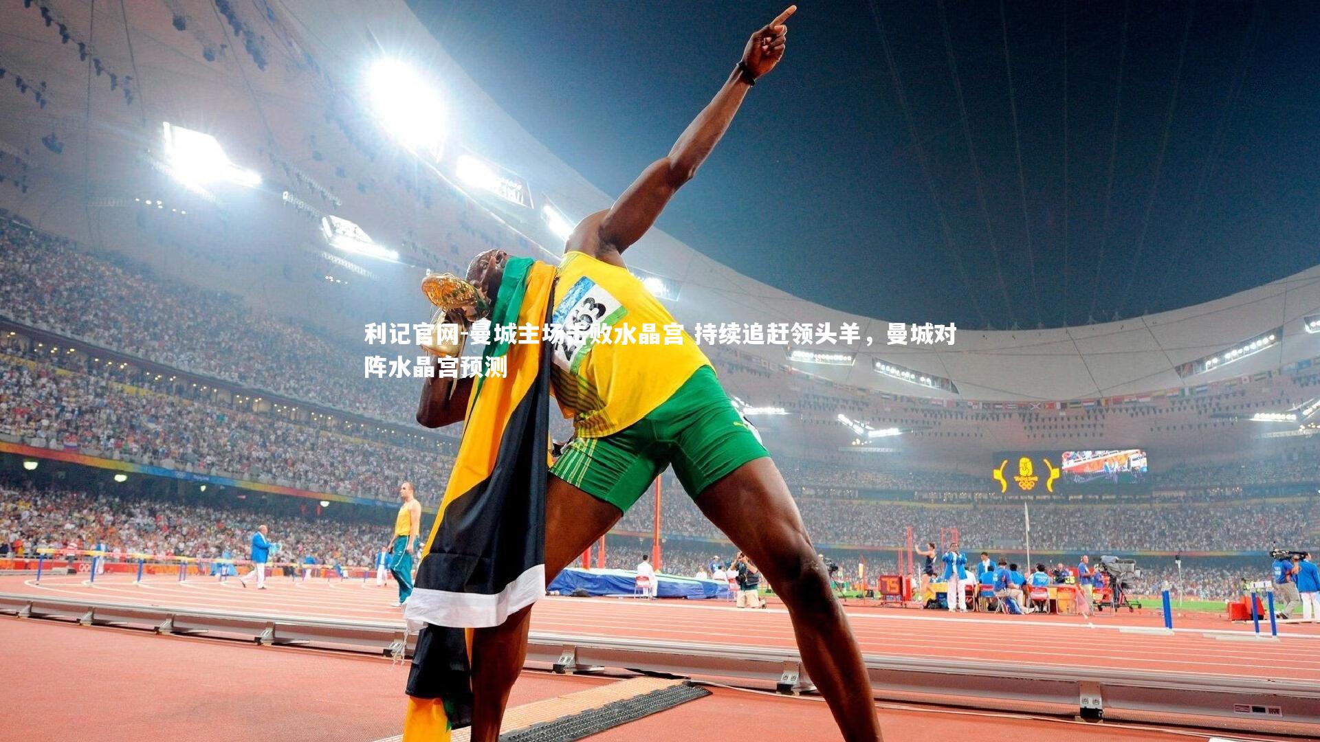 曼城主场击败水晶宫 持续追赶领头羊，曼城对阵水晶宫预测