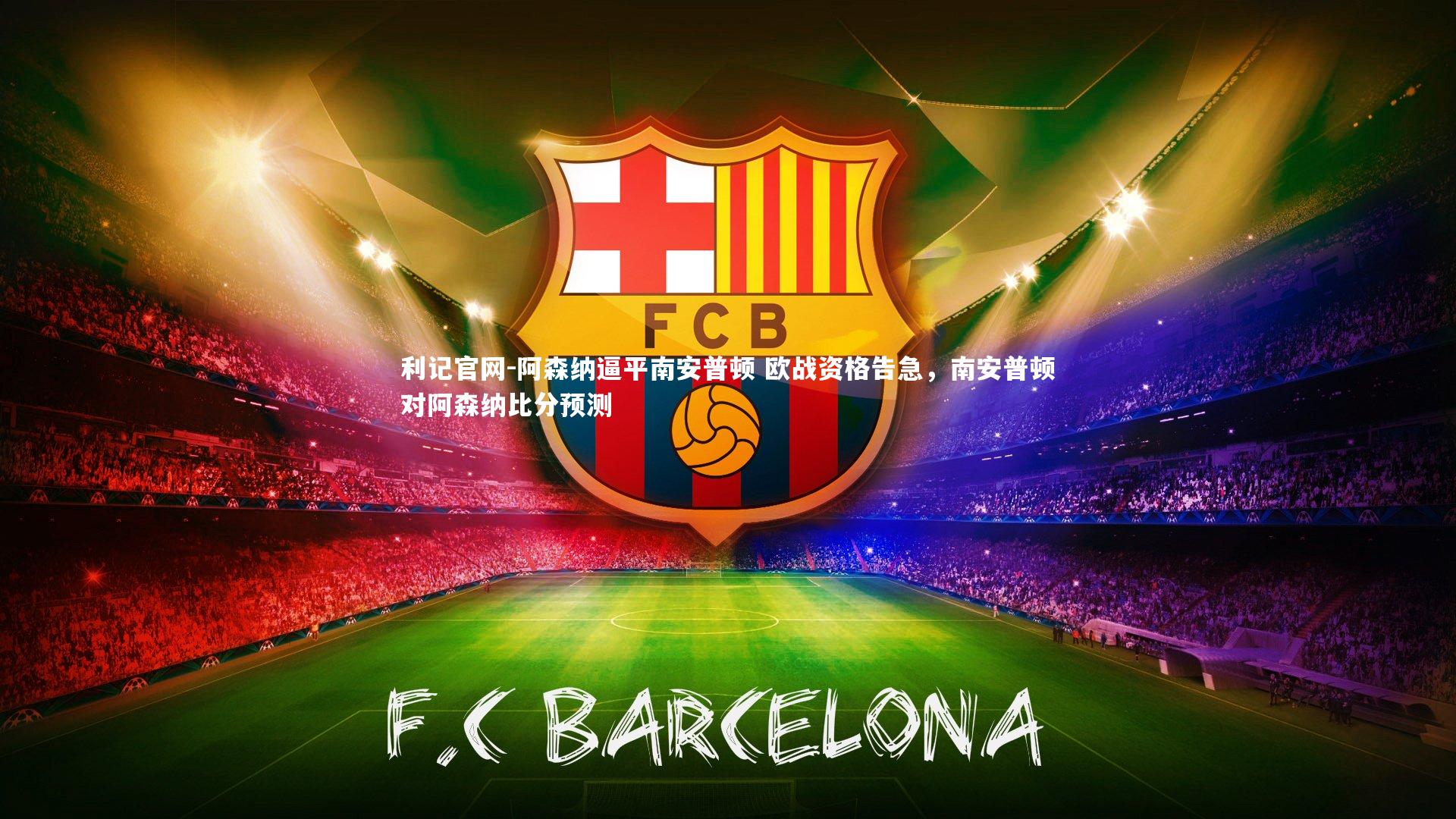 阿森纳逼平南安普顿 欧战资格告急，南安普顿对阿森纳比分预测