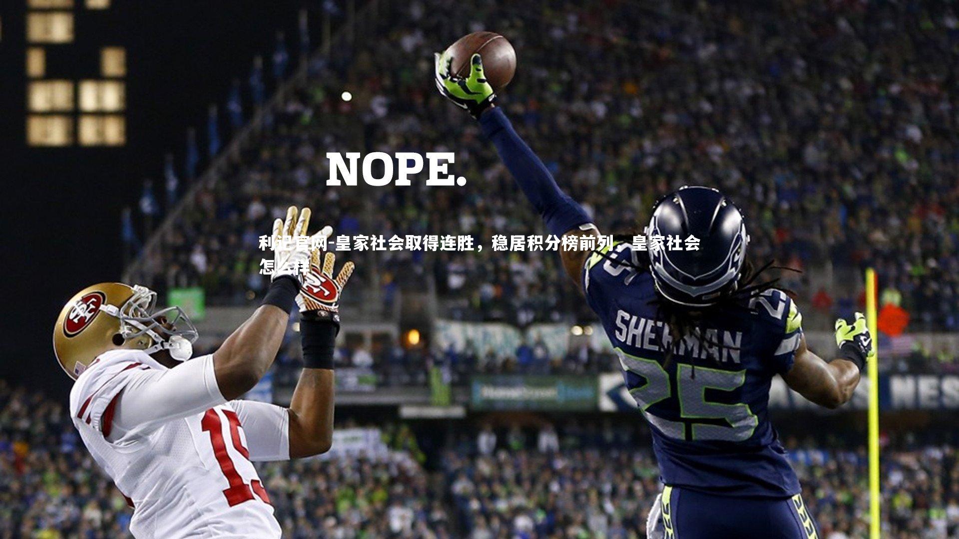 利记官网-皇家社会取得连胜，稳居积分榜前列，皇家社会怎么样