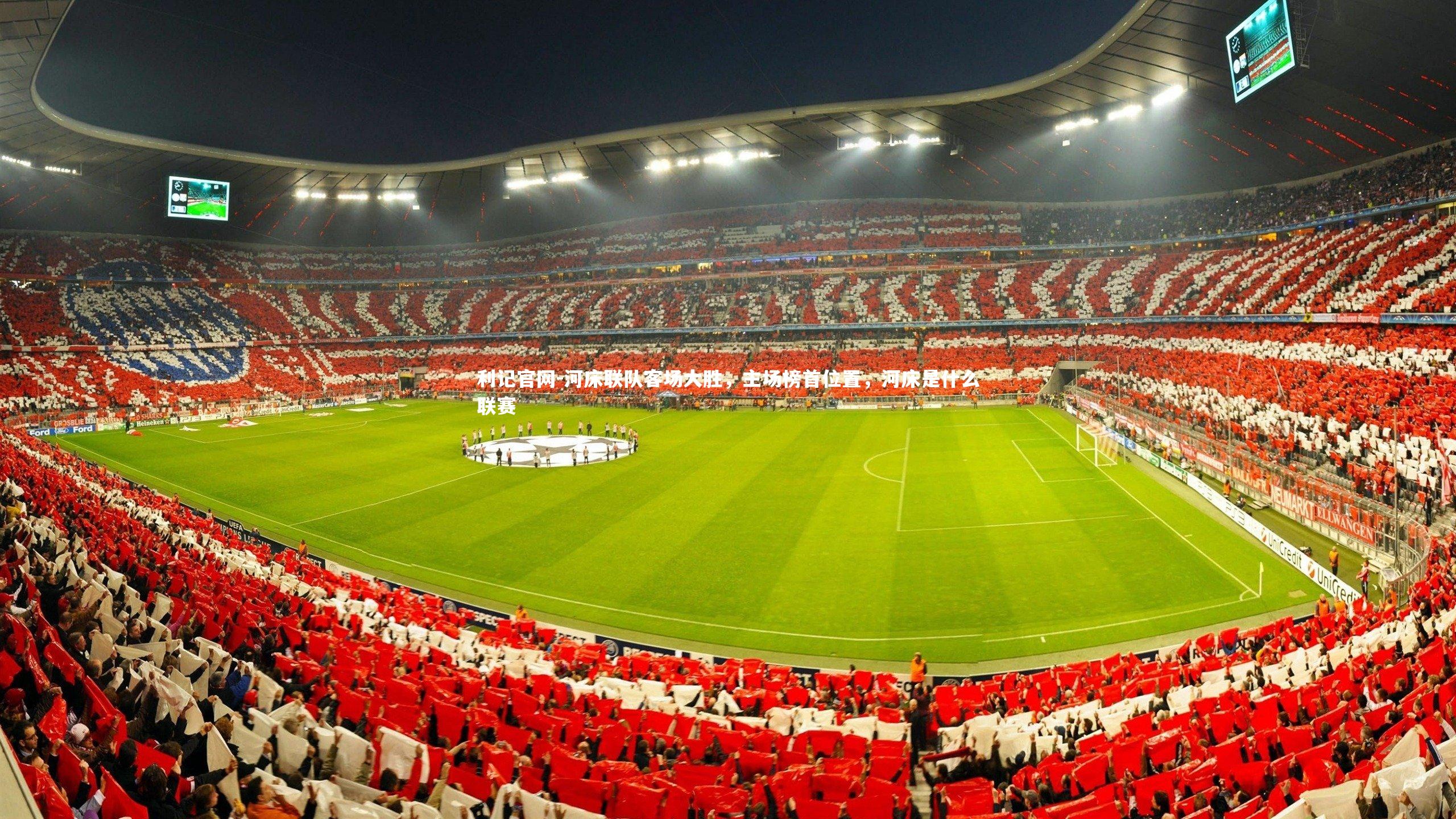利记官网-河床联队客场大胜，主场榜首位置，河床是什么联赛