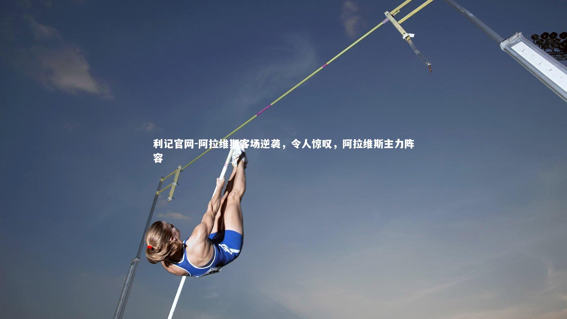 利记官网-阿拉维斯客场逆袭，令人惊叹，阿拉维斯主力阵容