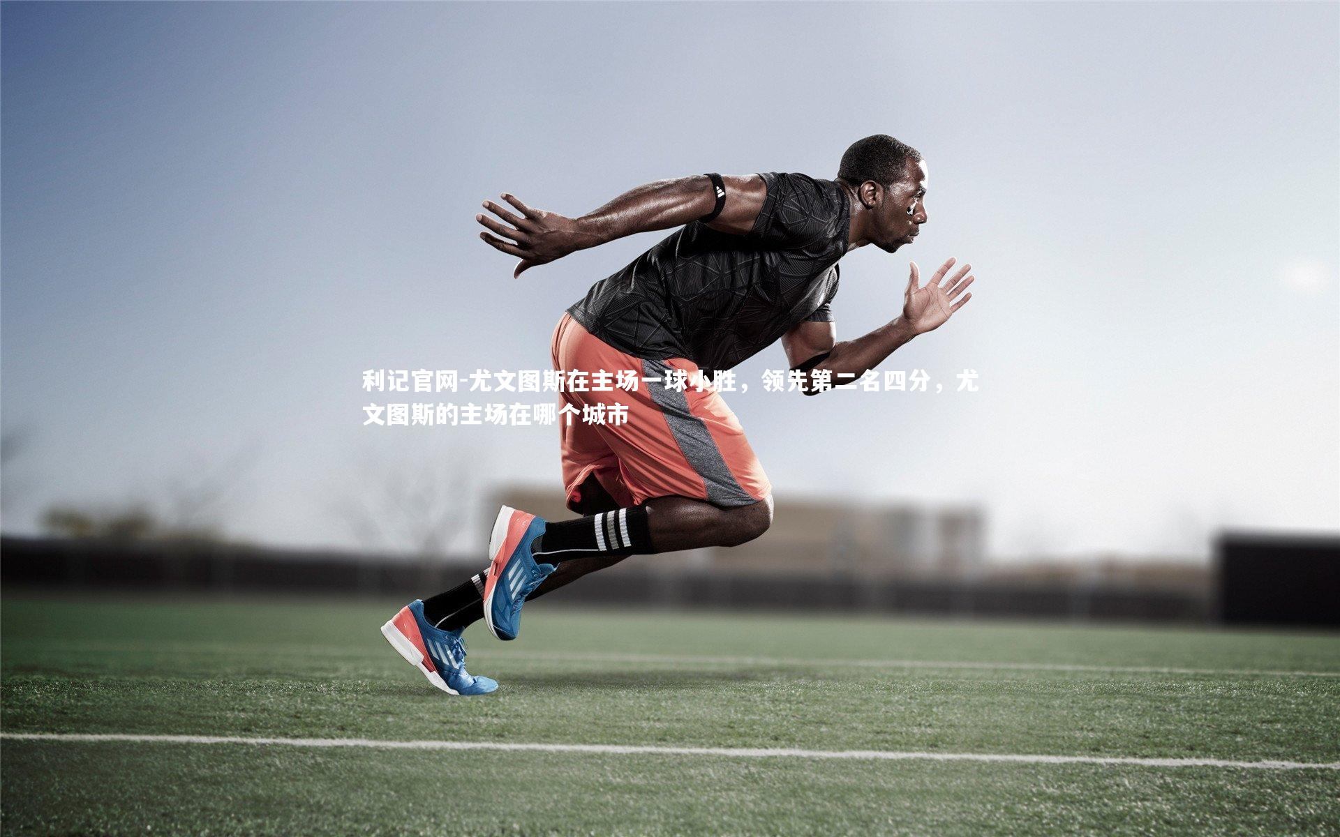 尤文图斯在主场一球小胜，领先第二名四分，尤文图斯的主场在哪个城市