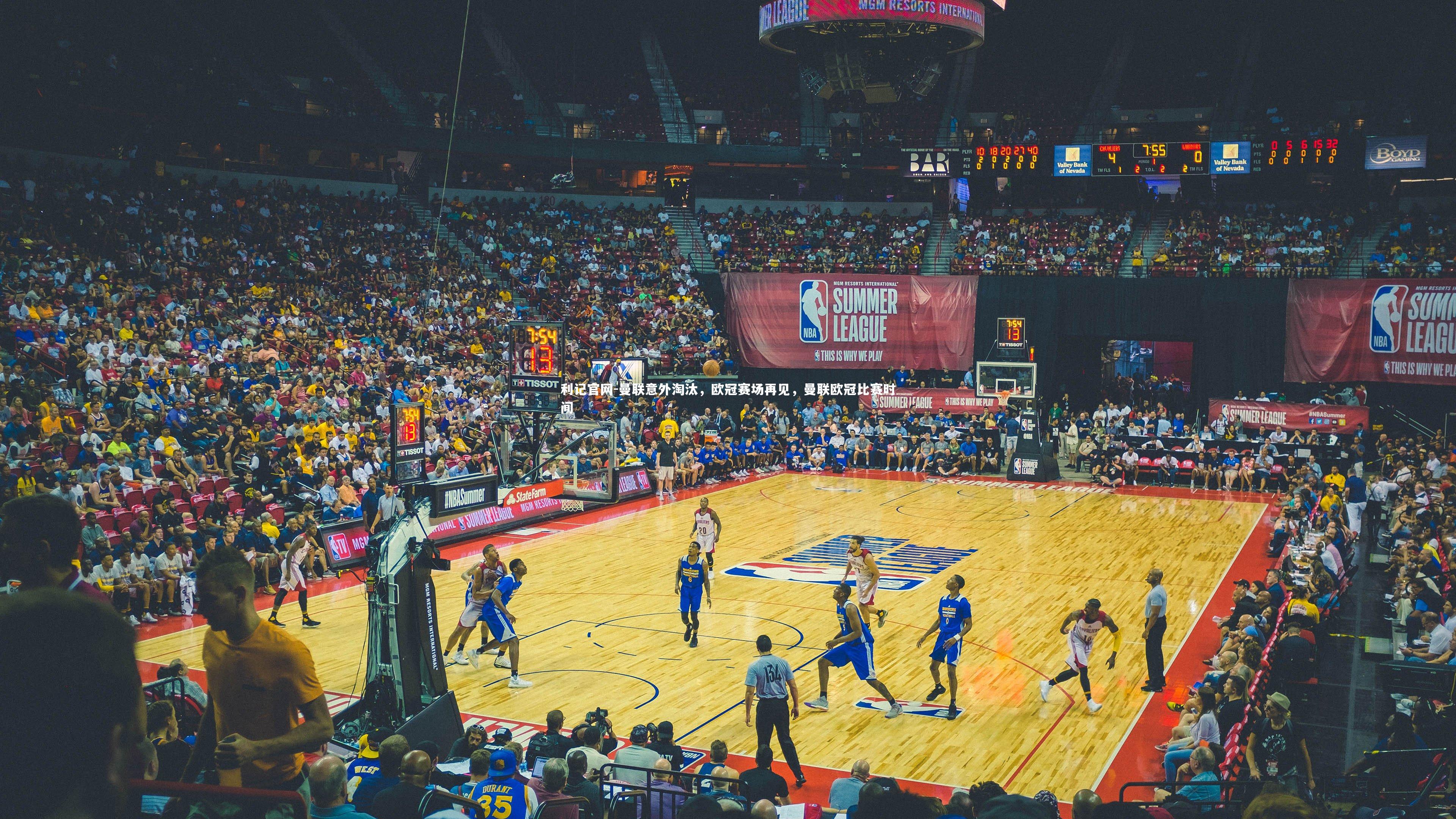 利记官网-曼联意外淘汰，欧冠赛场再见，曼联欧冠比赛时间