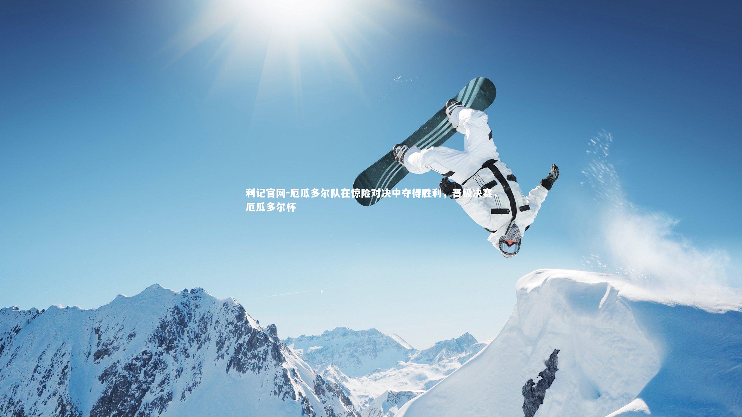 利记官网-厄瓜多尔队在惊险对决中夺得胜利，晋级决赛，厄瓜多尔杯