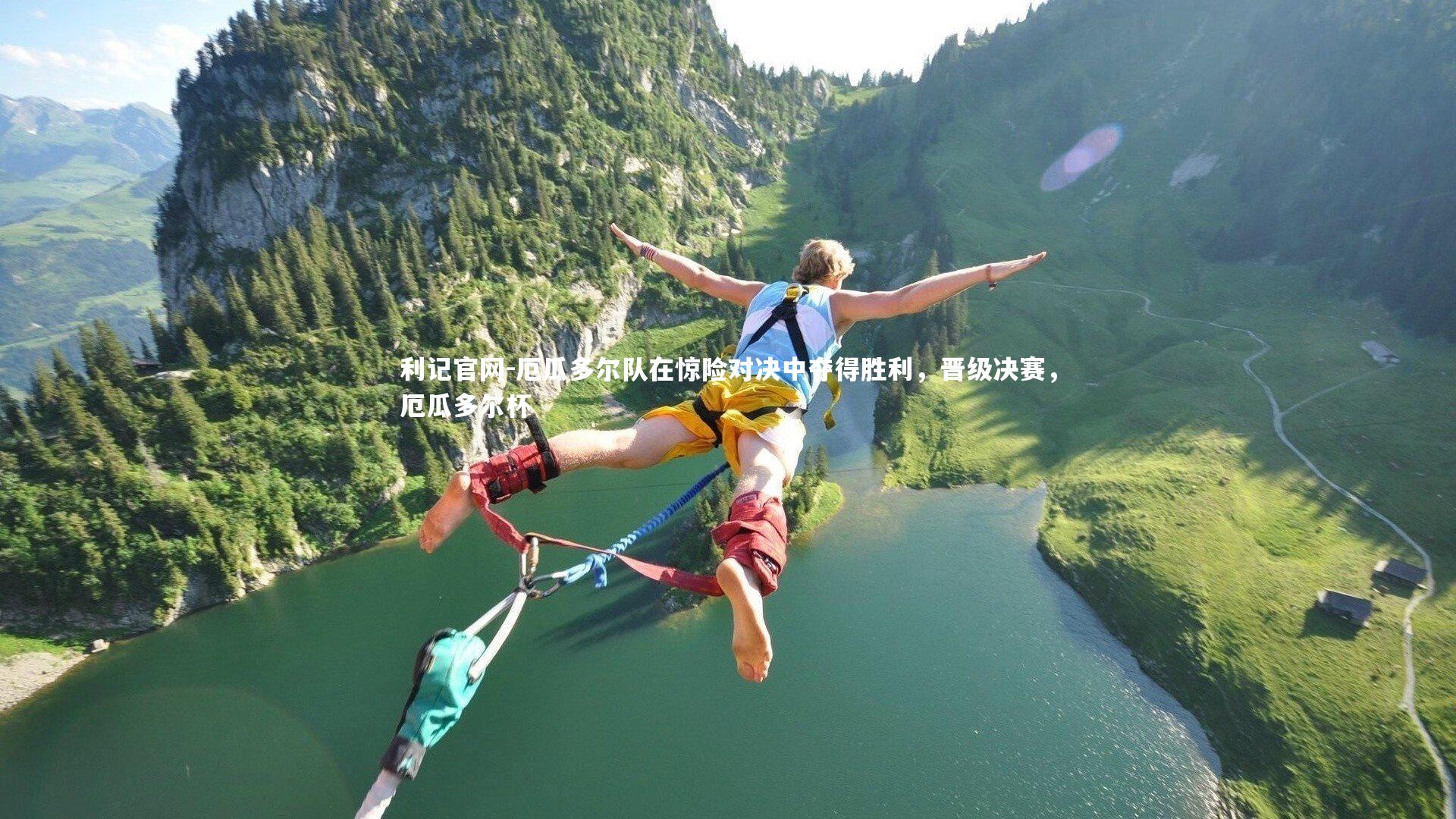 厄瓜多尔队在惊险对决中夺得胜利，晋级决赛，厄瓜多尔杯