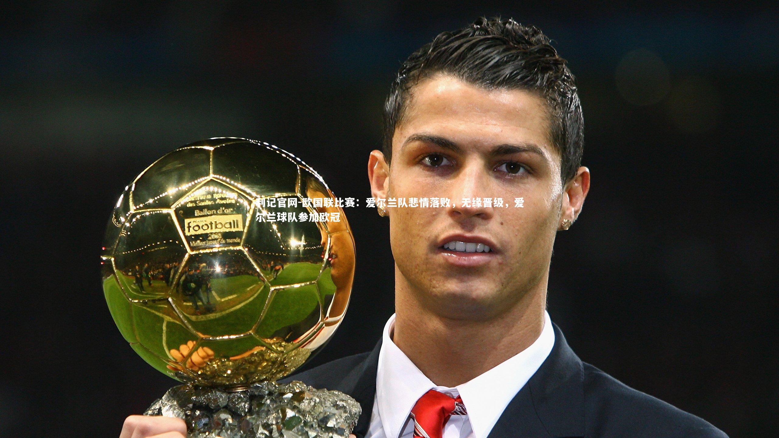 欧国联比赛：爱尔兰队悲情落败，无缘晋级，爱尔兰球队参加欧冠