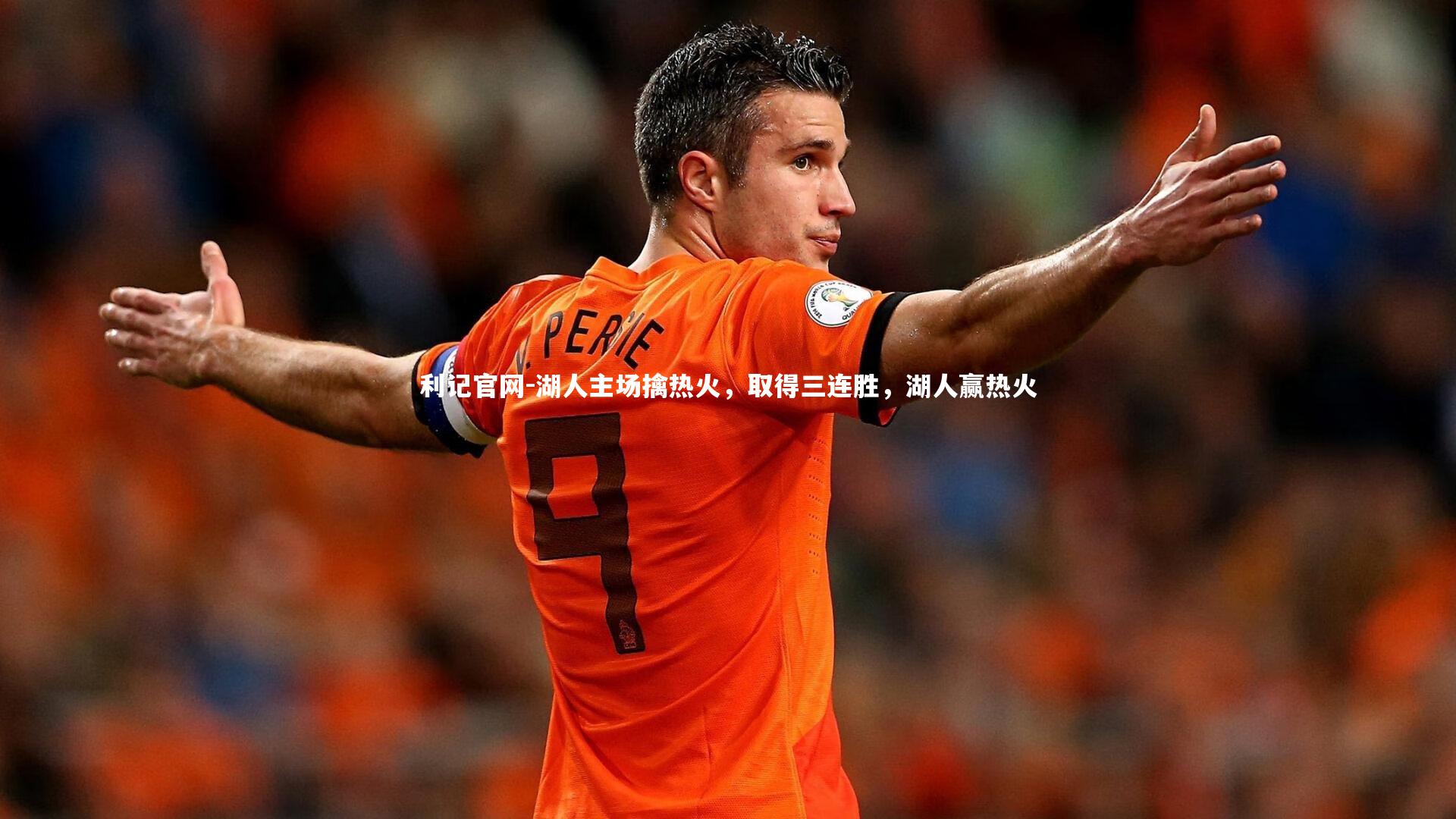 利记官网-湖人主场擒热火，取得三连胜，湖人赢热火