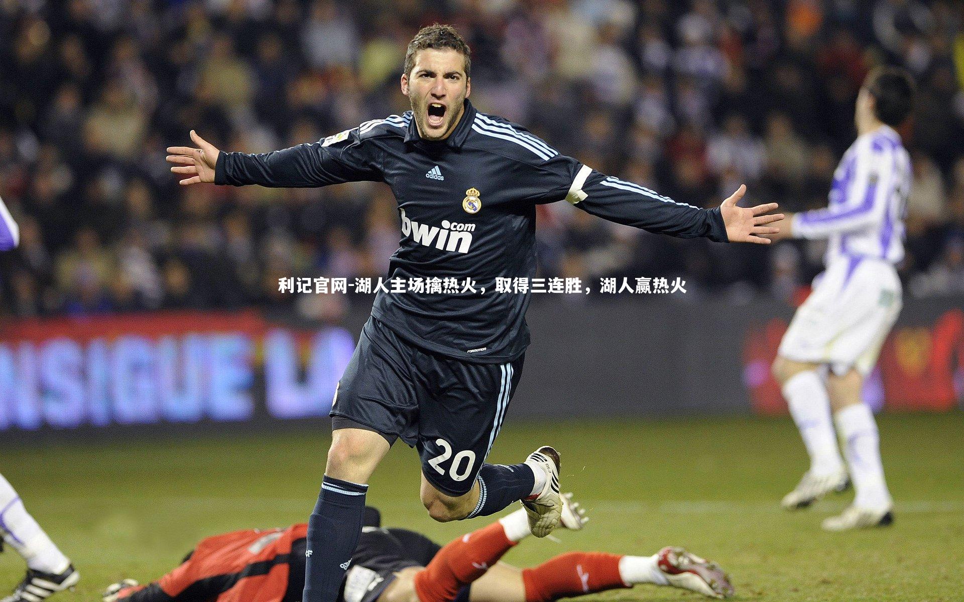 湖人主场擒热火，取得三连胜，湖人赢热火