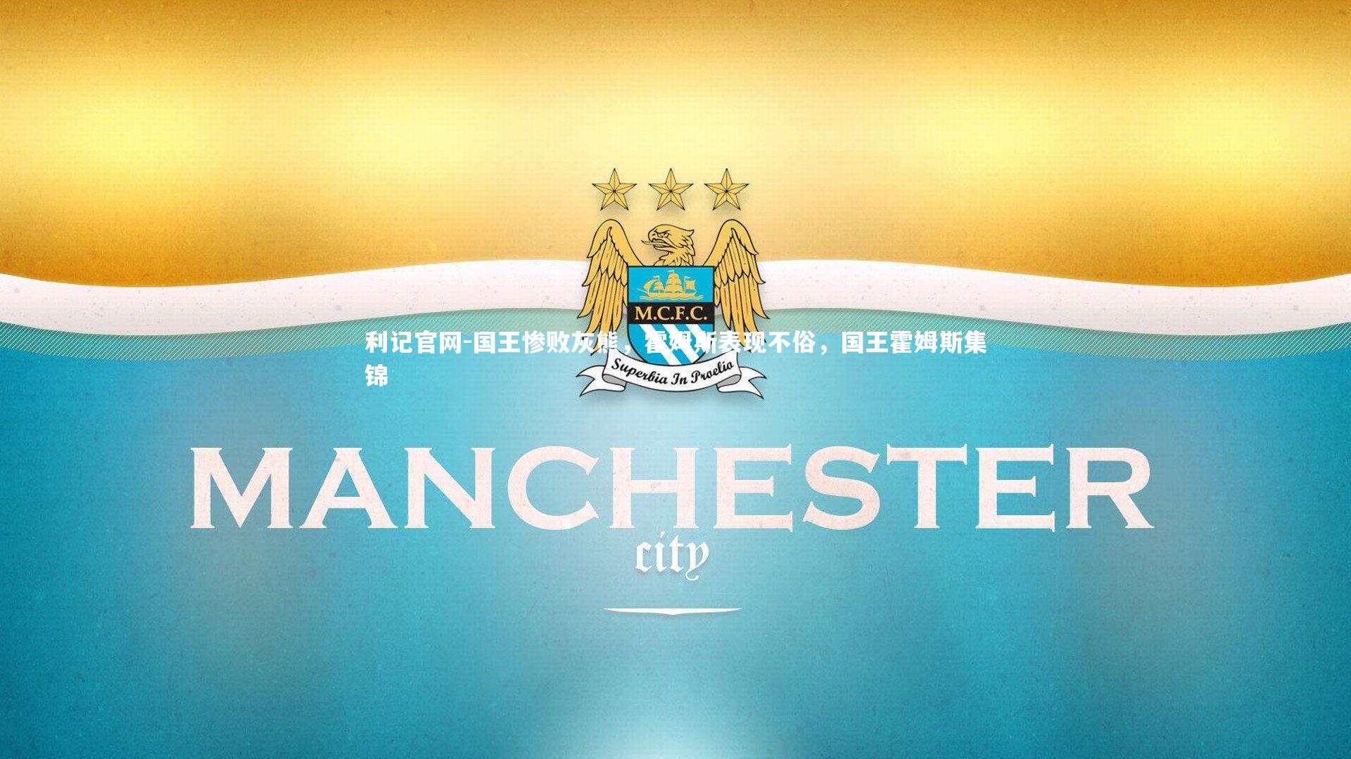 利记官网-国王惨败灰熊，霍姆斯表现不俗，国王霍姆斯集锦