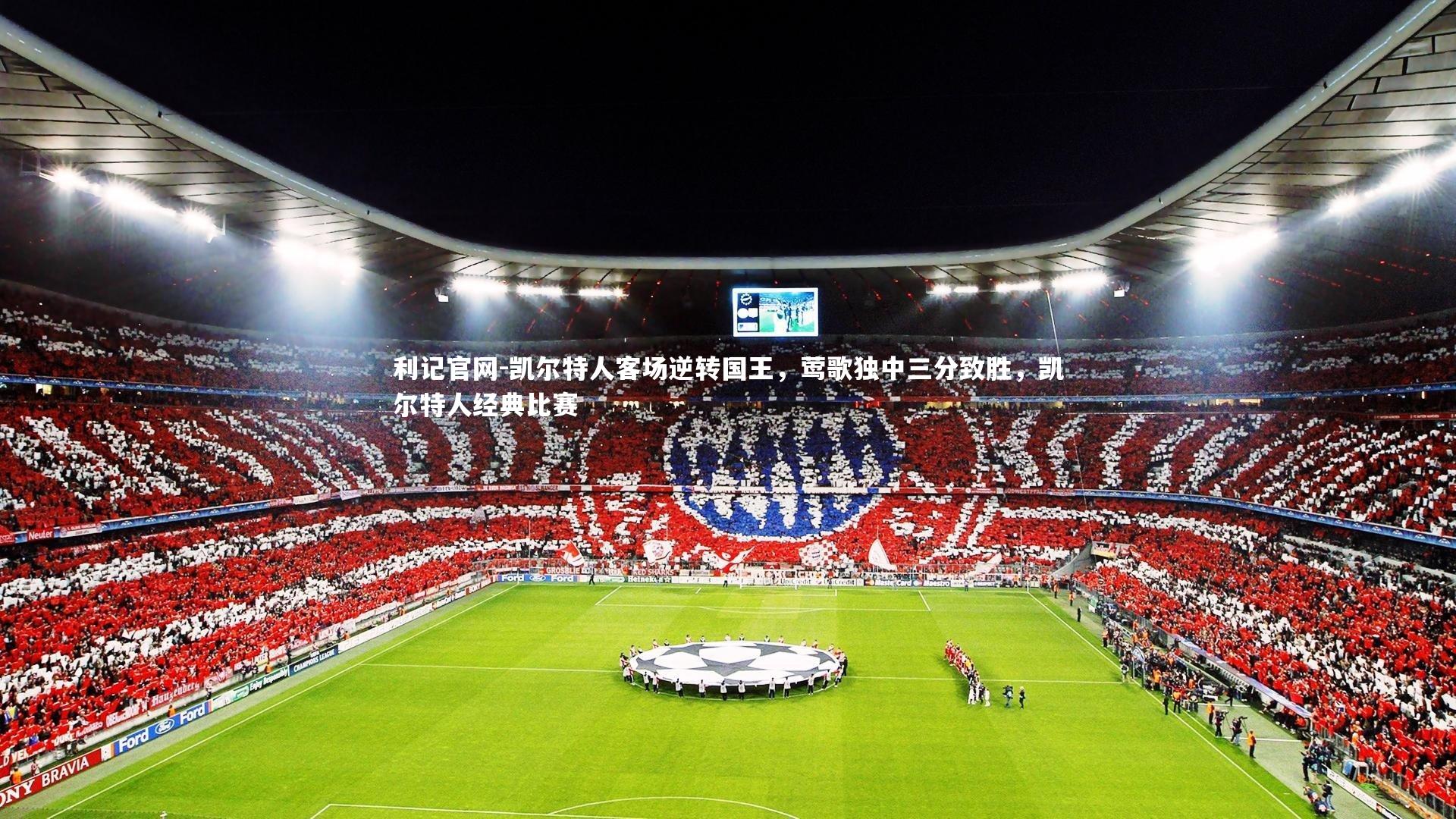 凯尔特人客场逆转国王，莺歌独中三分致胜，凯尔特人经典比赛