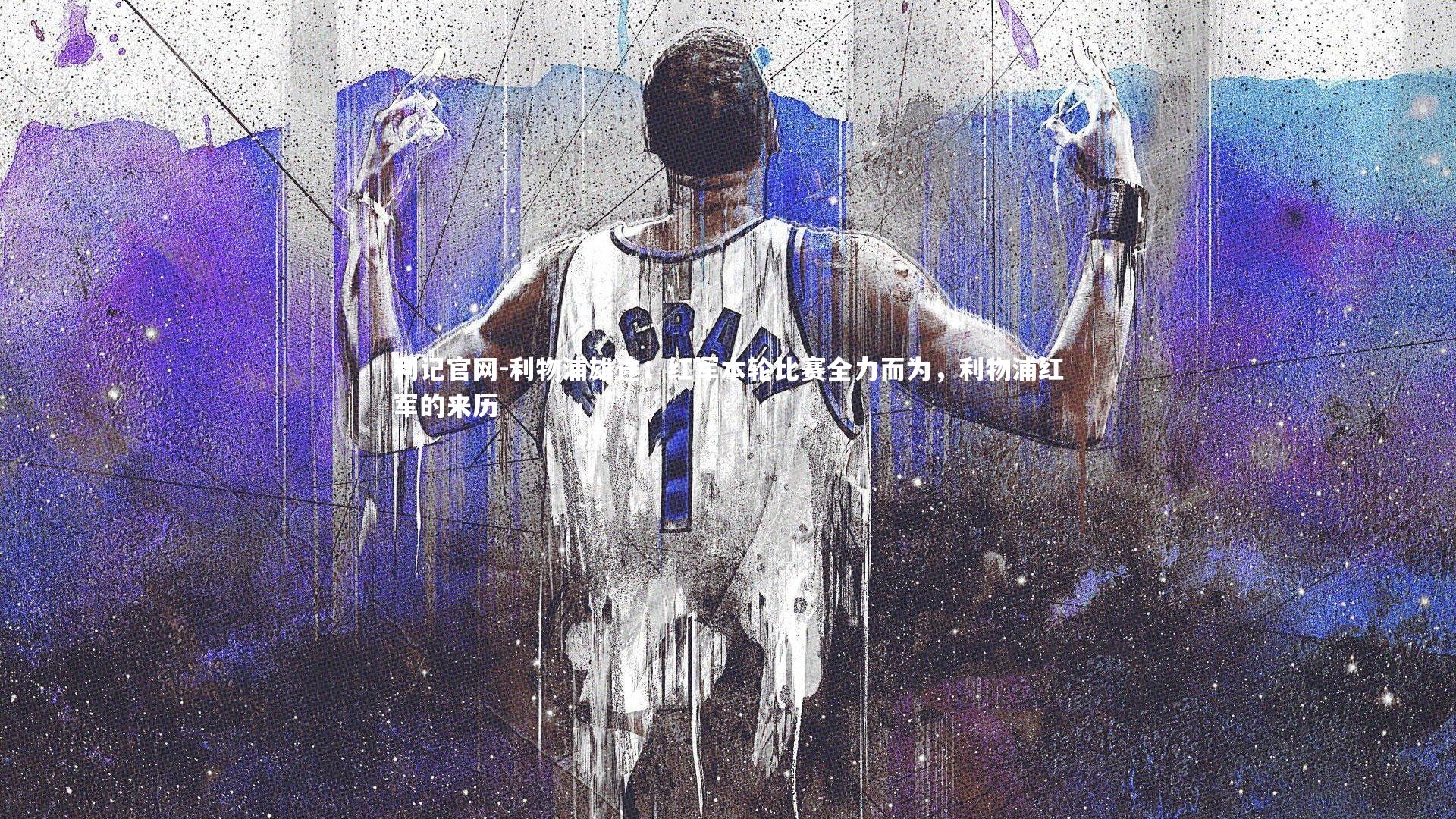 利记官网-利物浦雄途：红军本轮比赛全力而为，利物浦红军的来历