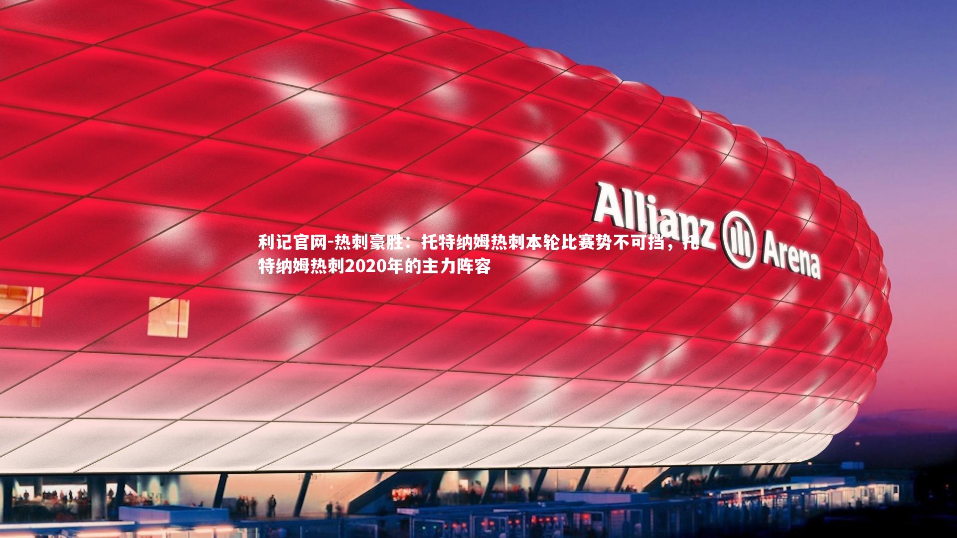 利记官网-热刺豪胜：托特纳姆热刺本轮比赛势不可挡，托特纳姆热刺2020年的主力阵容