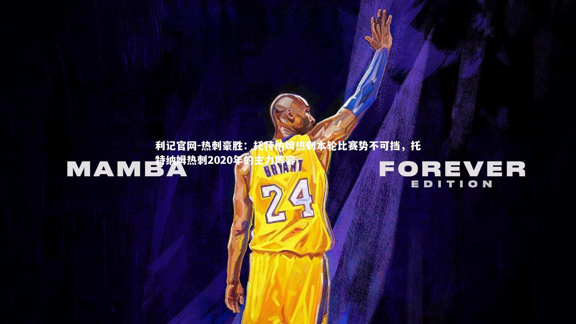 热刺豪胜：托特纳姆热刺本轮比赛势不可挡，托特纳姆热刺2020年的主力阵容