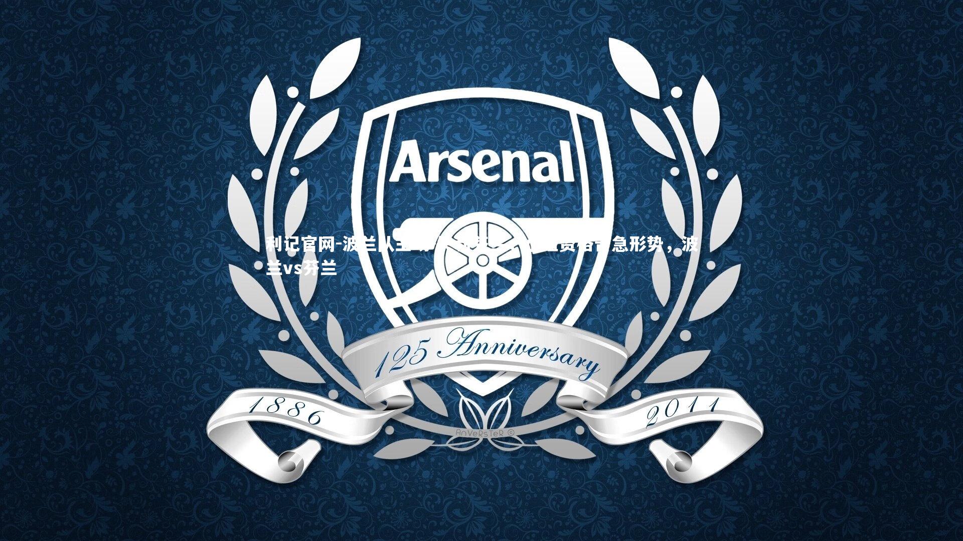 波兰队主场-失利芬兰，小组资格告急形势，波兰vs芬兰