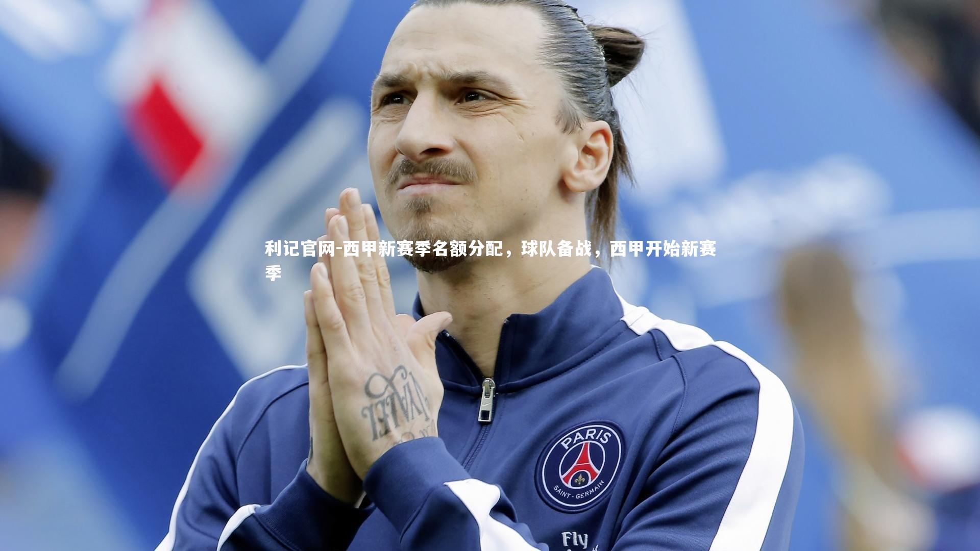 利记官网-西甲新赛季名额分配，球队备战，西甲开始新赛季