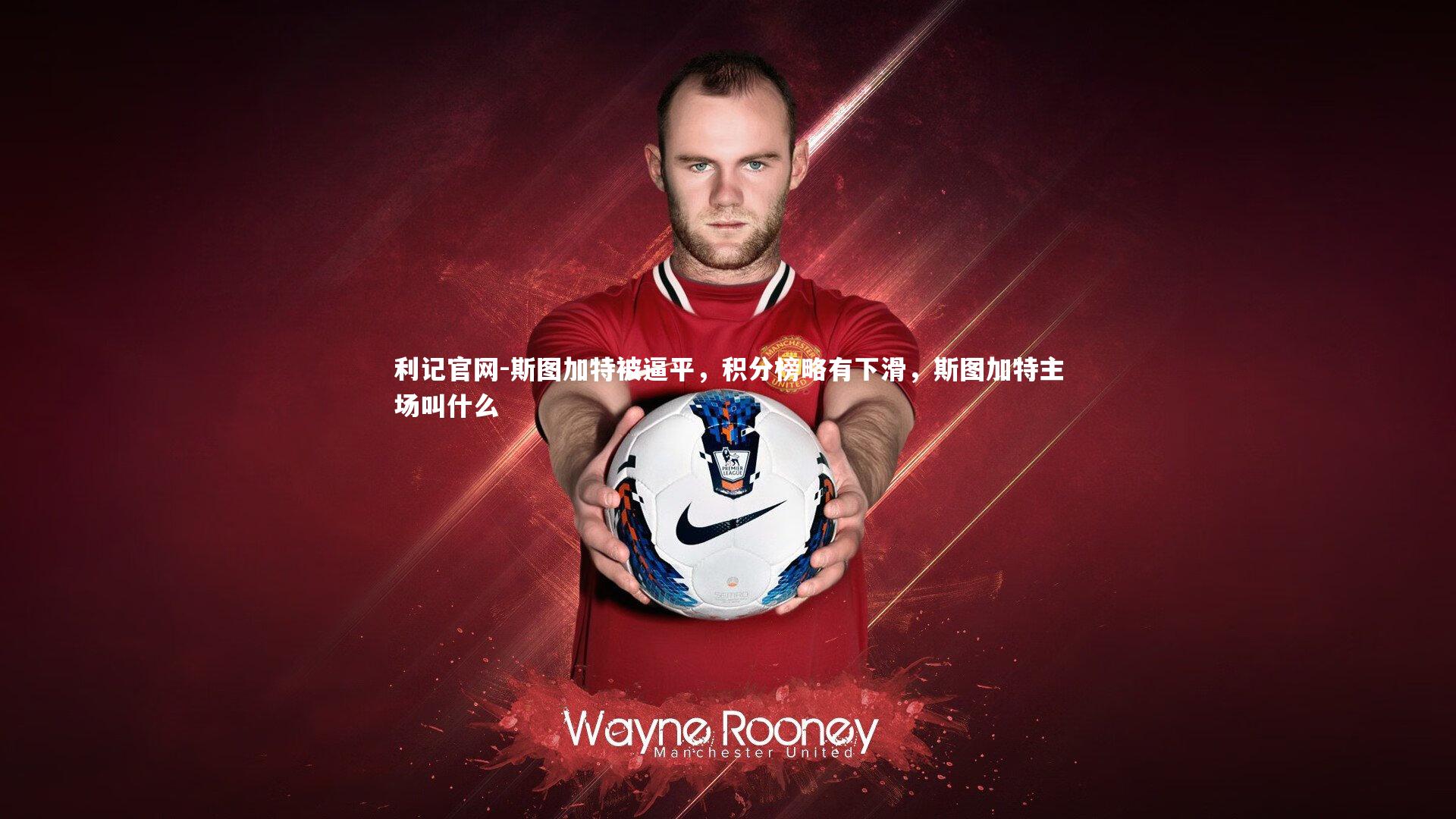 利记官网-斯图加特被逼平，积分榜略有下滑，斯图加特主场叫什么