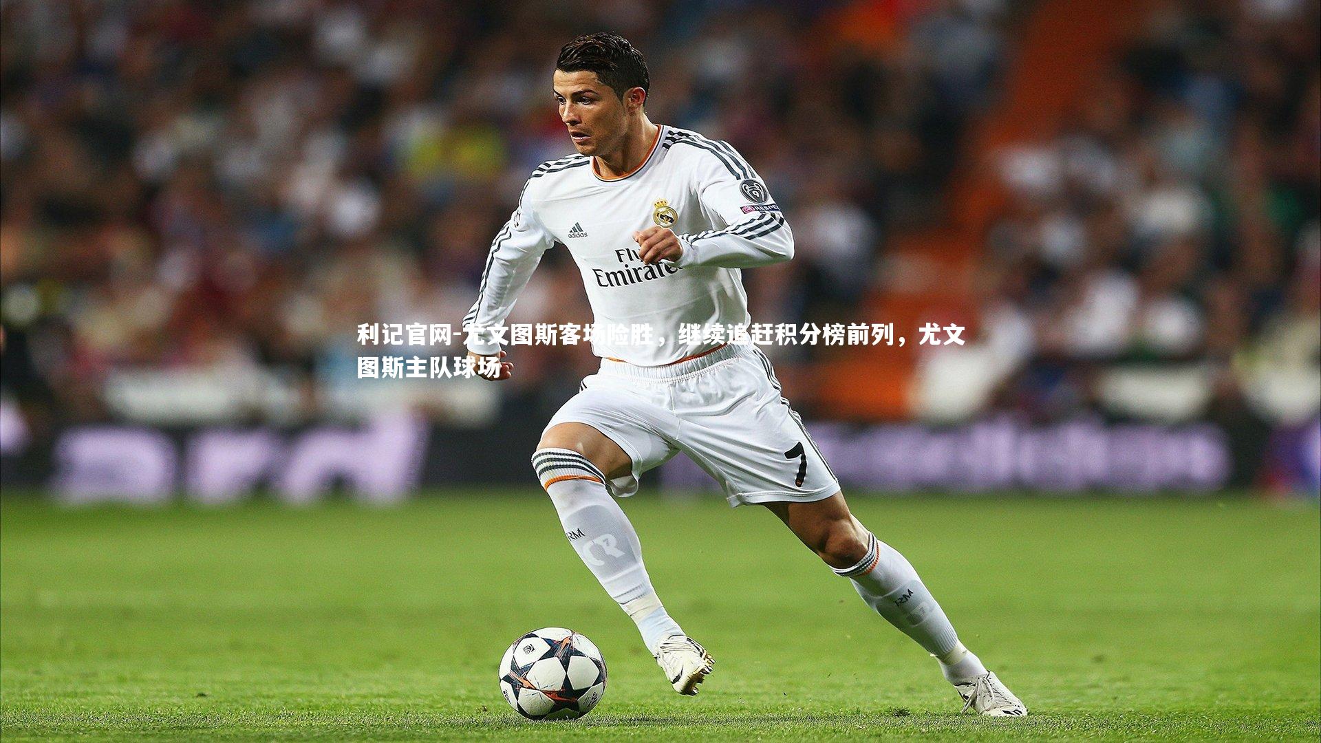 利记官网-尤文图斯客场险胜，继续追赶积分榜前列，尤文图斯主队球场
