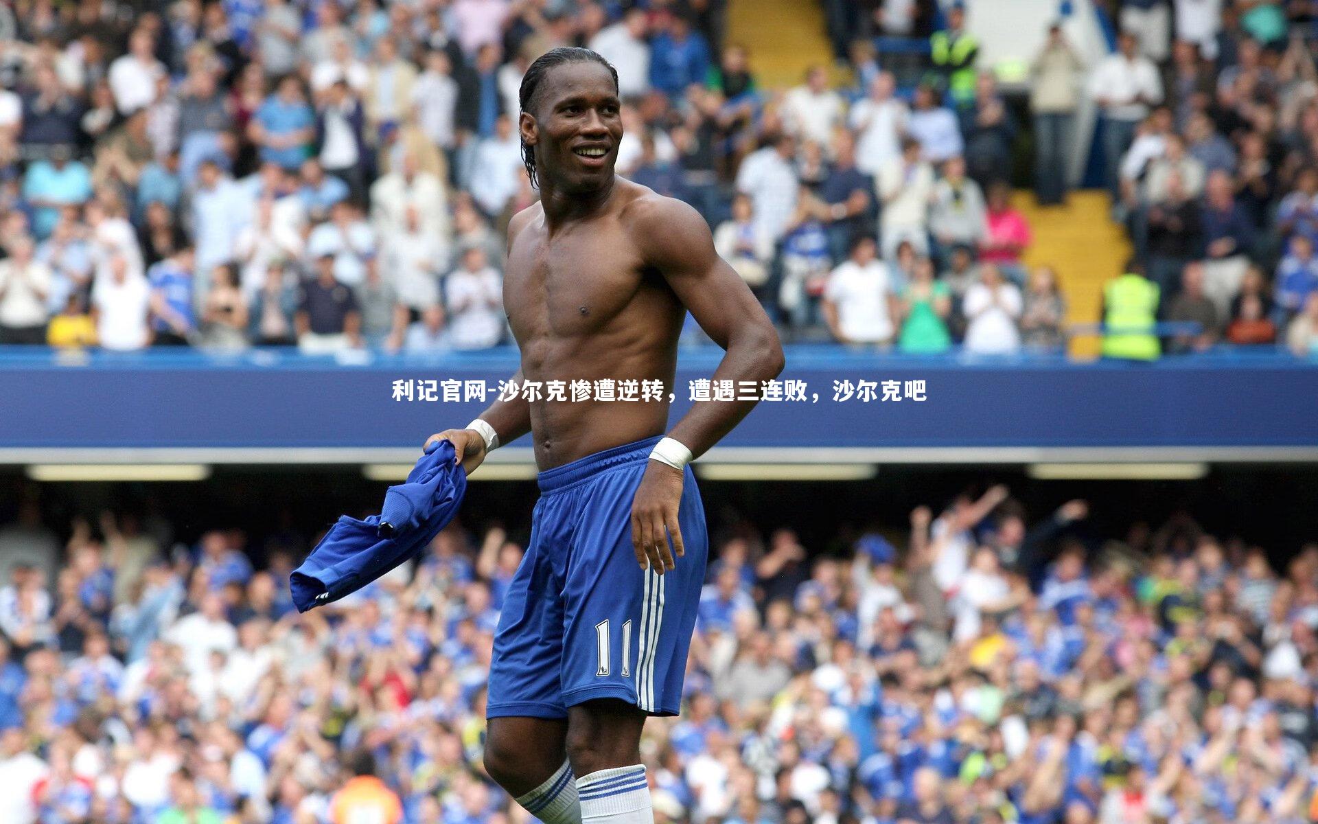 利记官网-沙尔克惨遭逆转，遭遇三连败，沙尔克吧