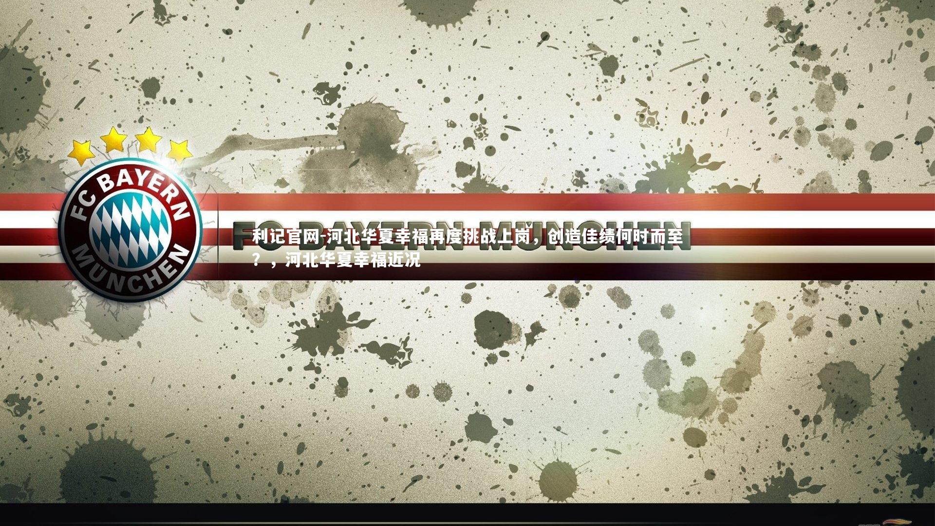 河北华夏幸福再度挑战上岗，创造佳绩何时而至？，河北华夏幸福近况