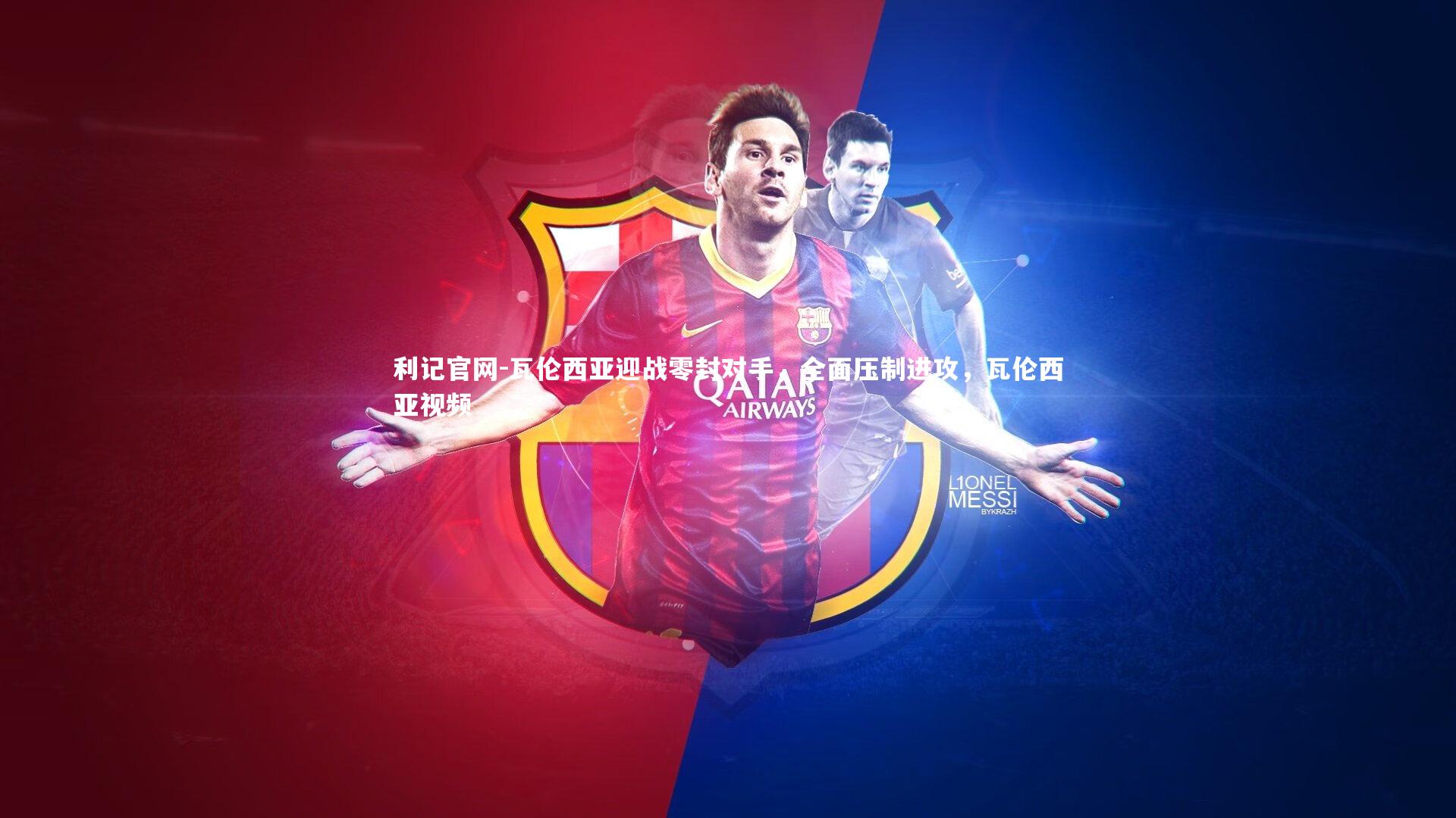 瓦伦西亚迎战零封对手，全面压制进攻，瓦伦西亚视频