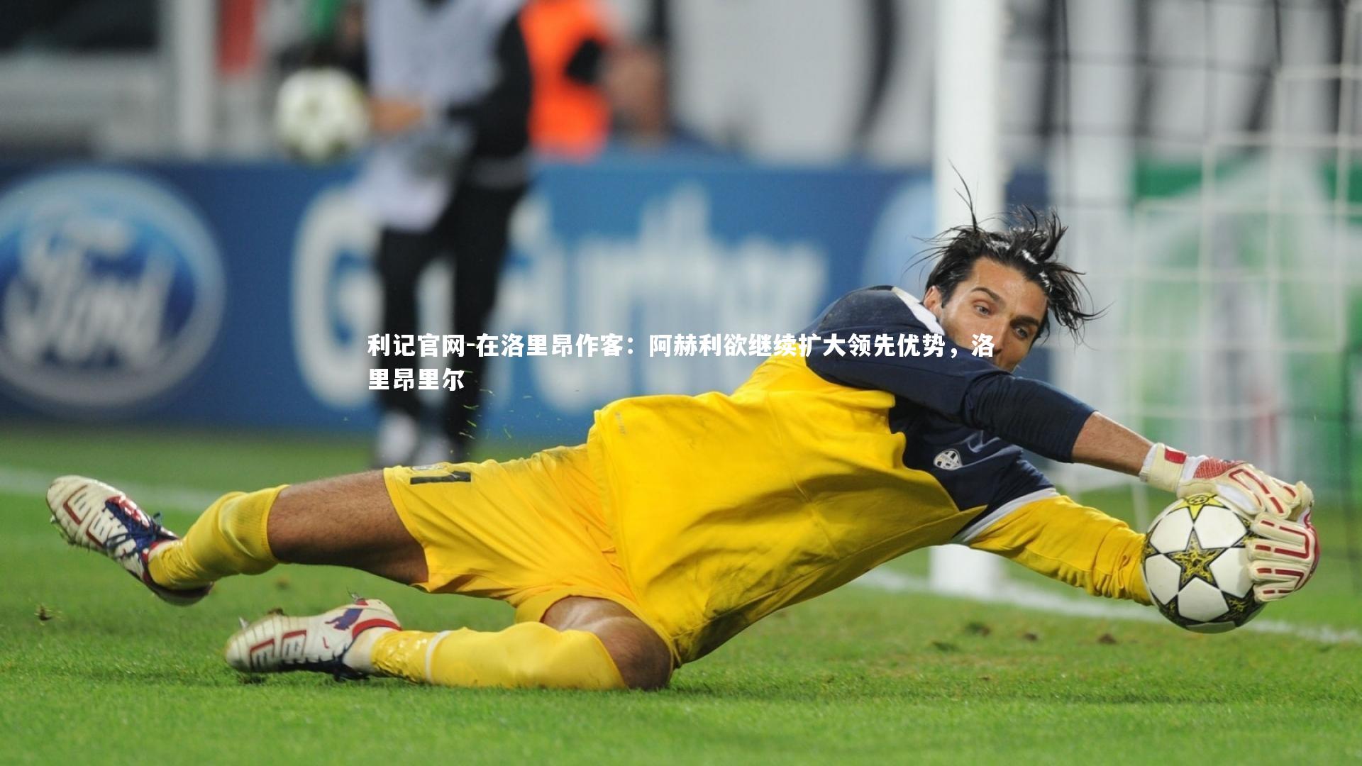 利记官网-在洛里昂作客：阿赫利欲继续扩大领先优势，洛里昂里尔