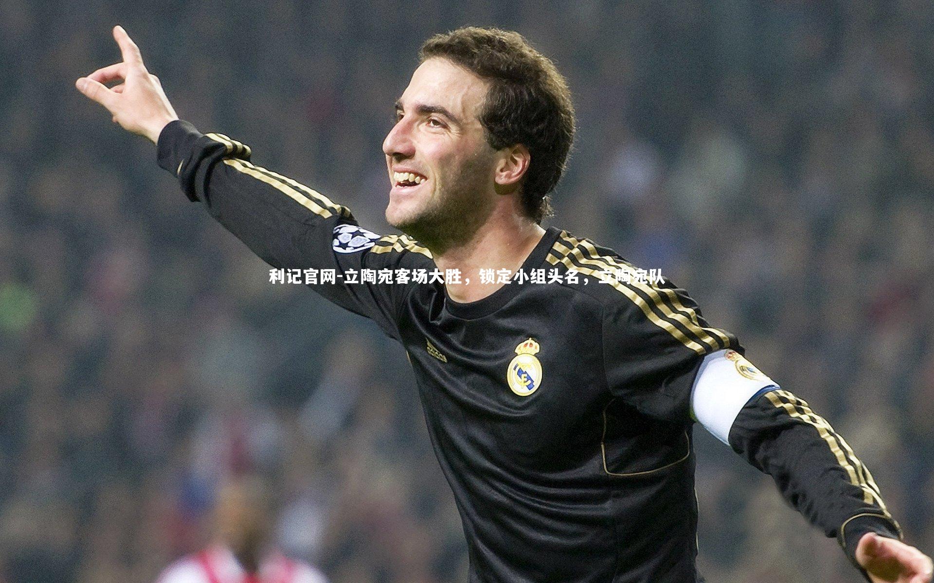 立陶宛客场大胜，锁定小组头名，立陶宛队