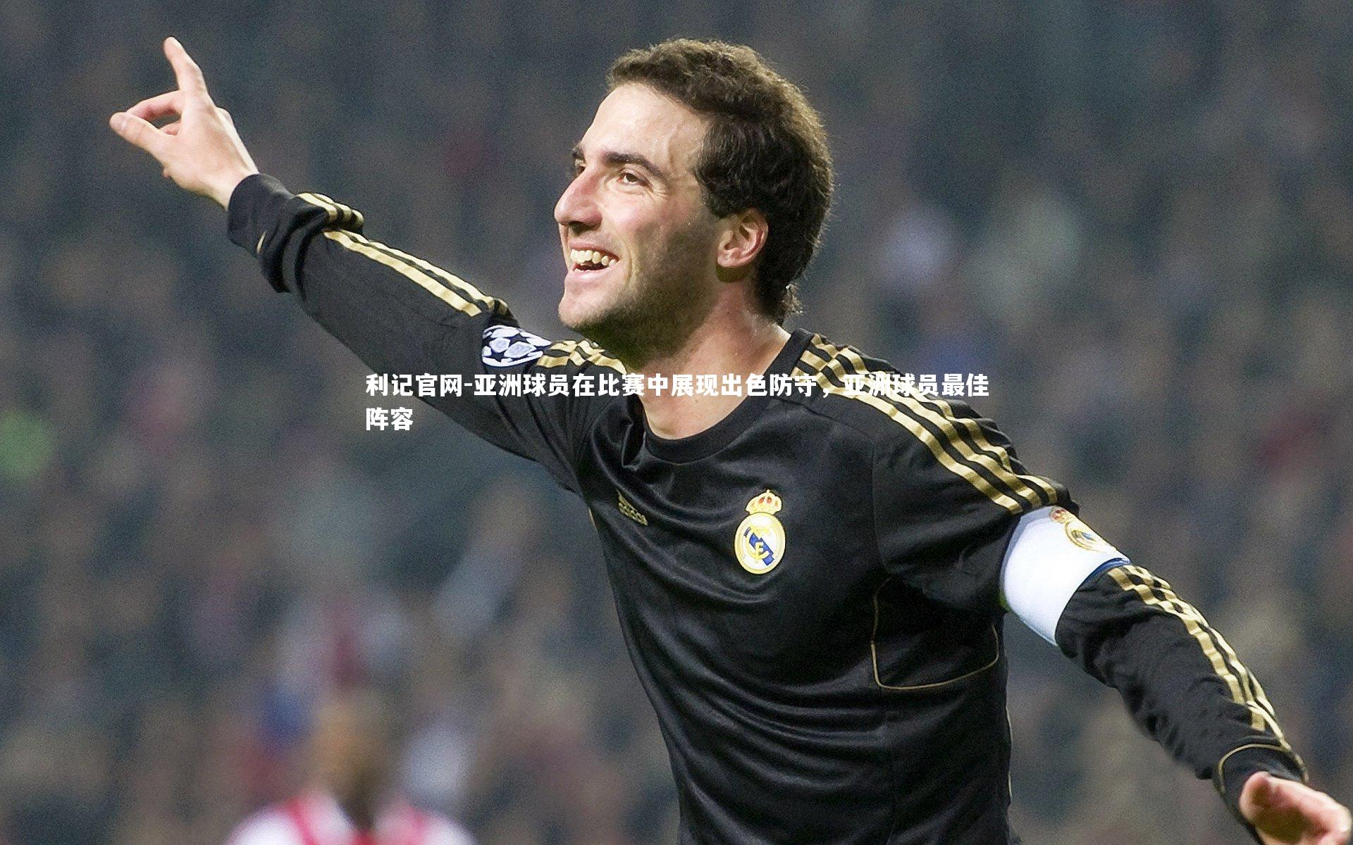 利记官网-亚洲球员在比赛中展现出色防守，亚洲球员最佳阵容