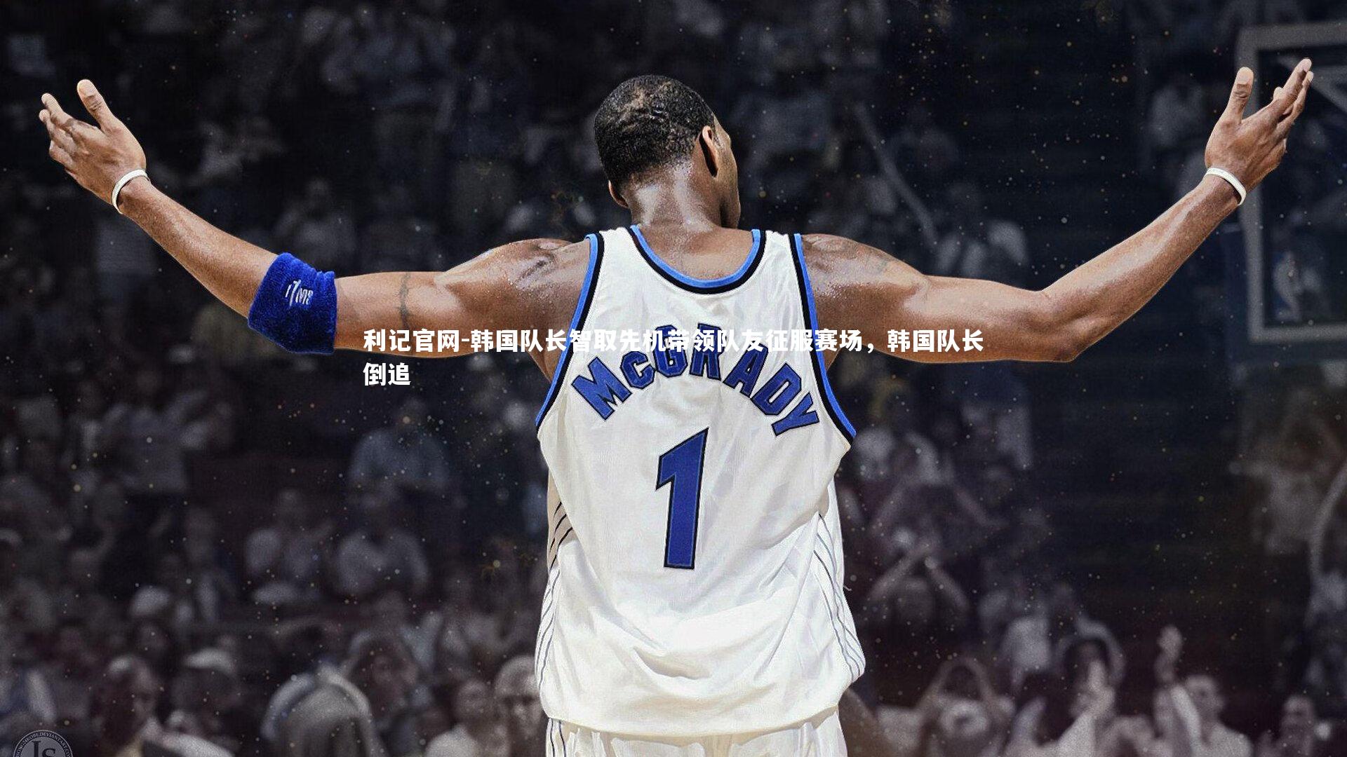 利记官网-韩国队长智取先机带领队友征服赛场，韩国队长倒追