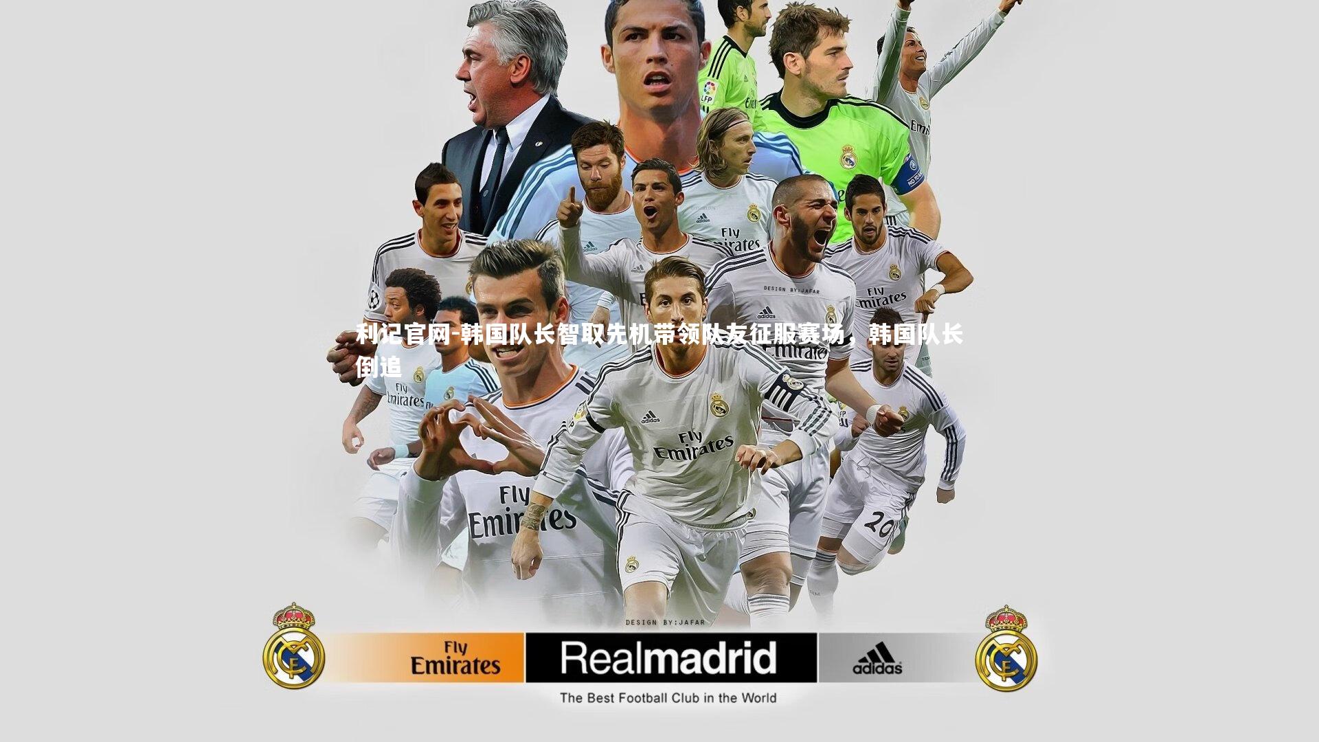 韩国队长智取先机带领队友征服赛场，韩国队长倒追