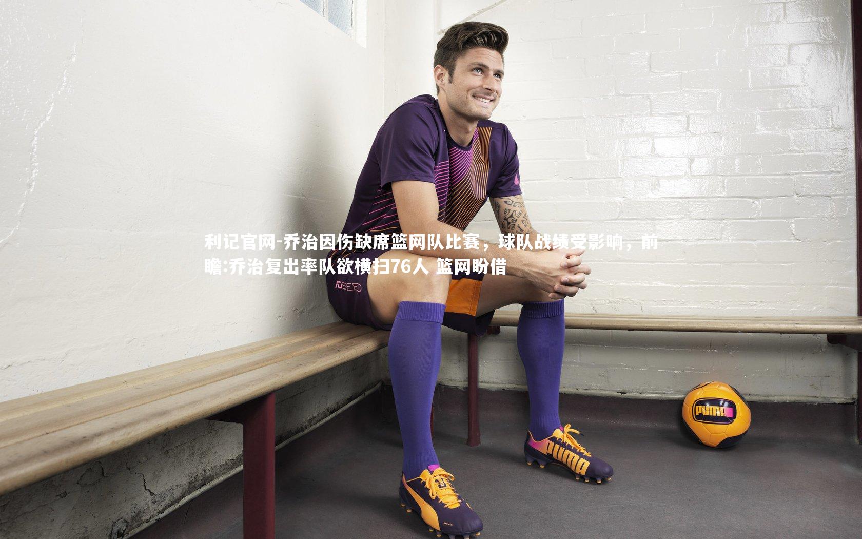 乔治因伤缺席篮网队比赛，球队战绩受影响，前瞻:乔治复出率队欲横扫76人 篮网盼借