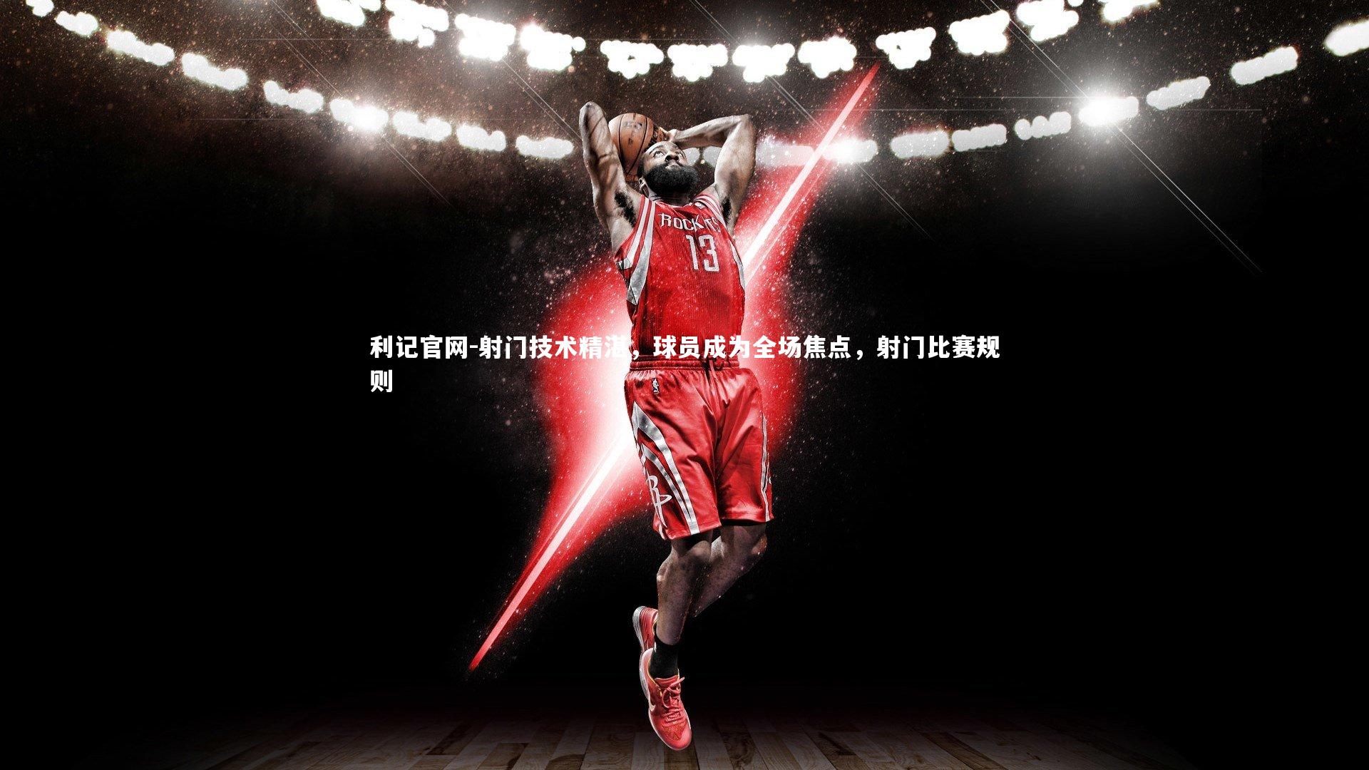 利记官网-射门技术精湛，球员成为全场焦点，射门比赛规则
