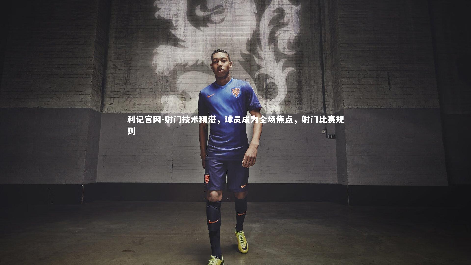 射门技术精湛，球员成为全场焦点，射门比赛规则