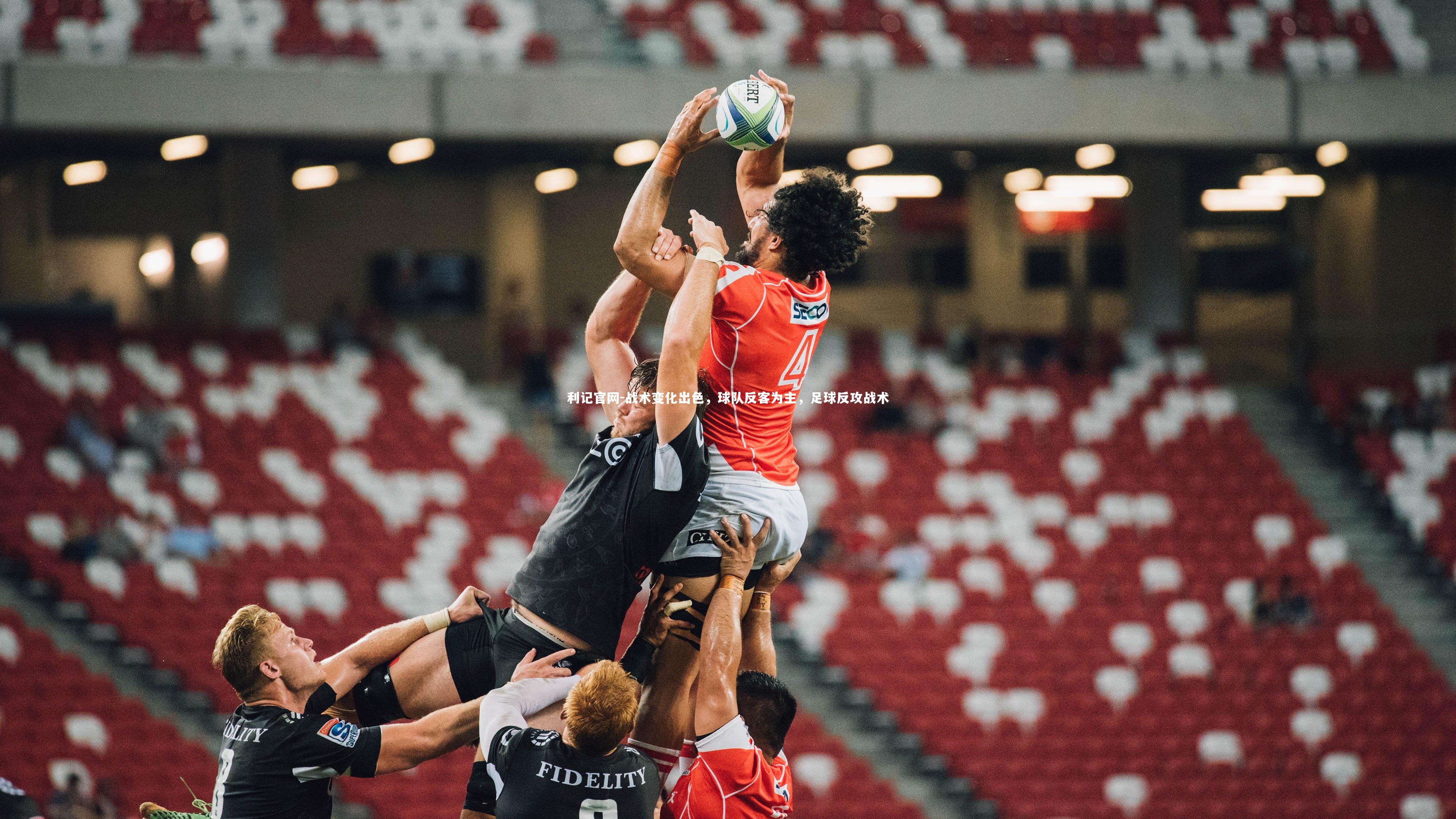 利记官网-战术变化出色，球队反客为主，足球反攻战术