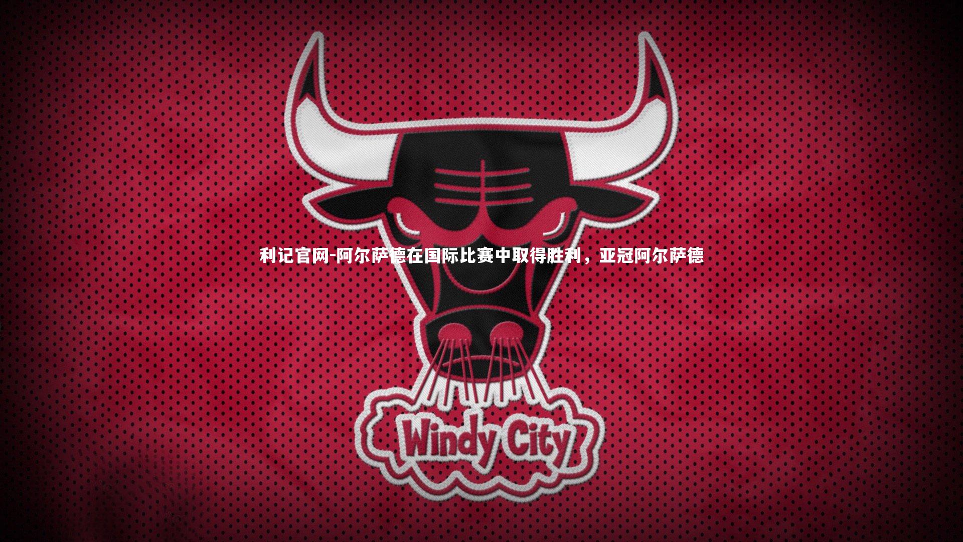 阿尔萨德在国际比赛中取得胜利，亚冠阿尔萨德