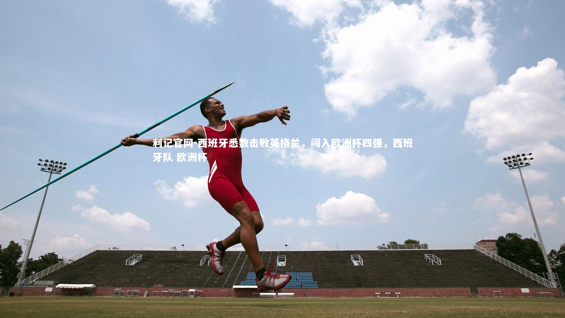 利记官网-西班牙悉数击败英格兰，闯入欧洲杯四强，西班牙队 欧洲杯