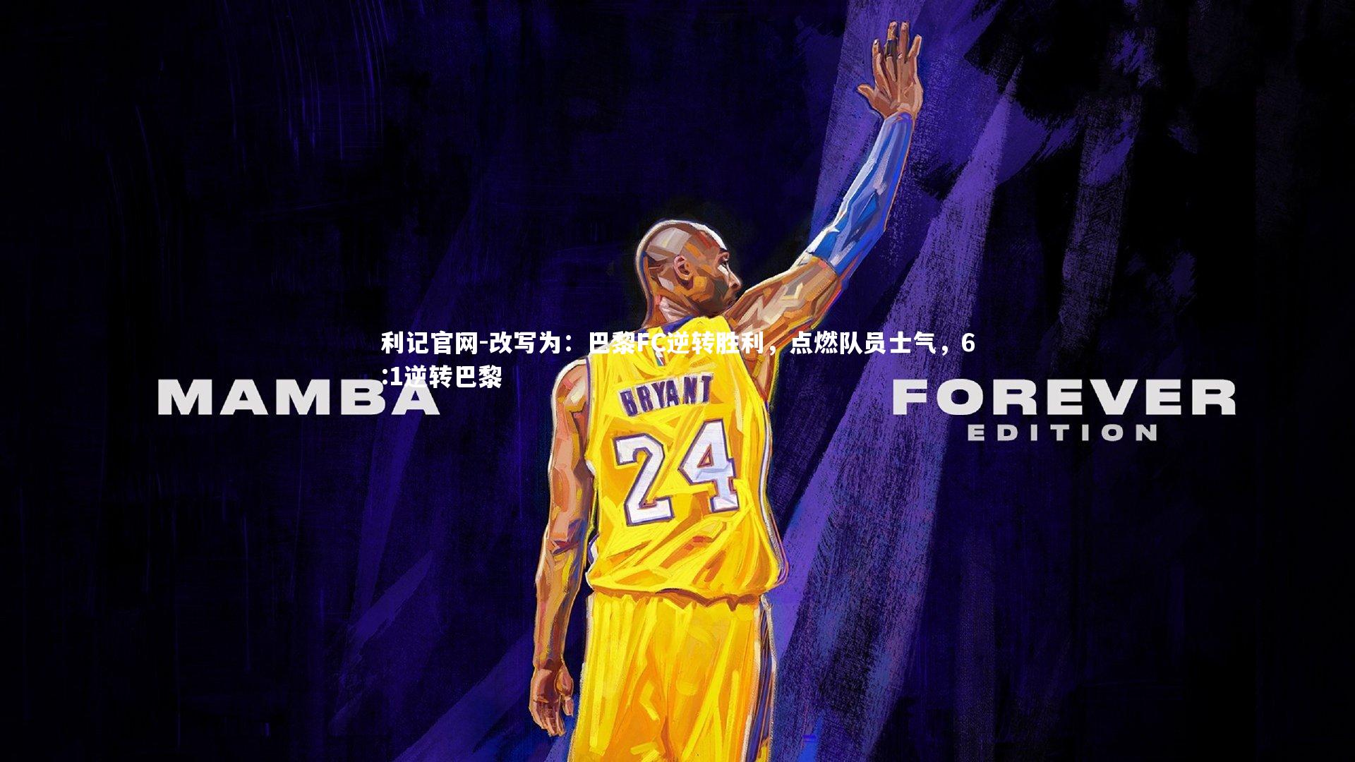 改写为：巴黎FC逆转胜利，点燃队员士气，6:1逆转巴黎