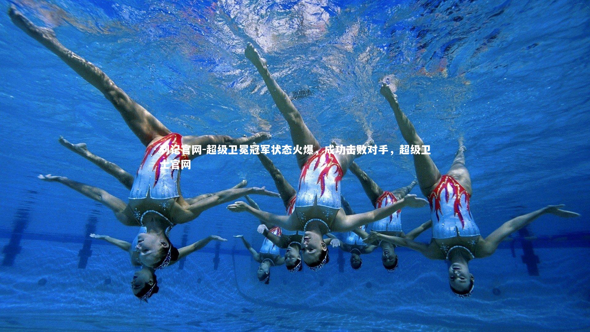 超级卫冕冠军状态火爆，成功击败对手，超级卫士官网