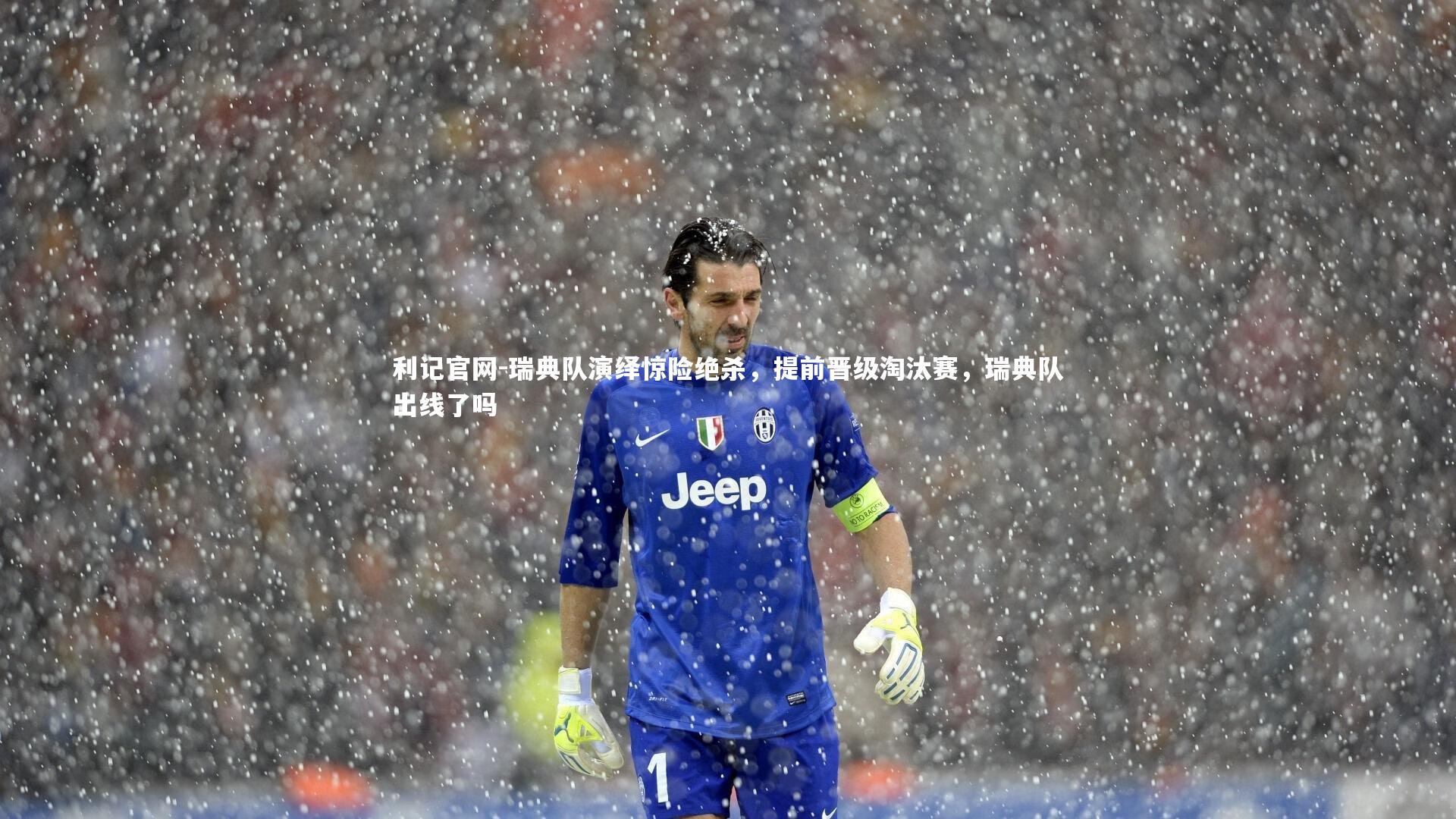 瑞典队演绎惊险绝杀，提前晋级淘汰赛，瑞典队出线了吗