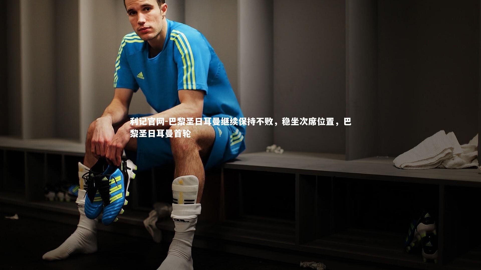 利记官网-巴黎圣日耳曼继续保持不败，稳坐次席位置，巴黎圣日耳曼首轮