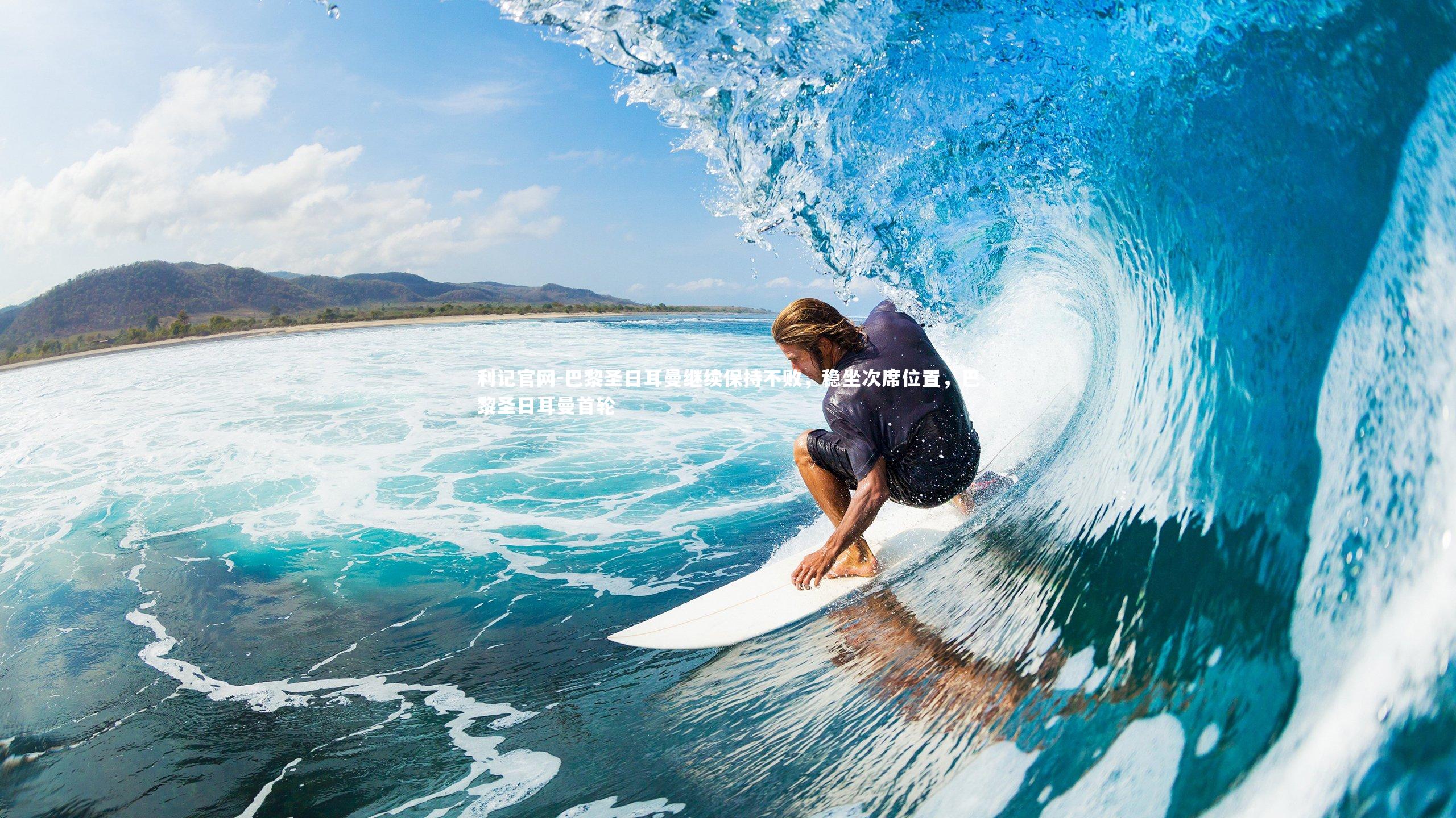 巴黎圣日耳曼继续保持不败，稳坐次席位置，巴黎圣日耳曼首轮