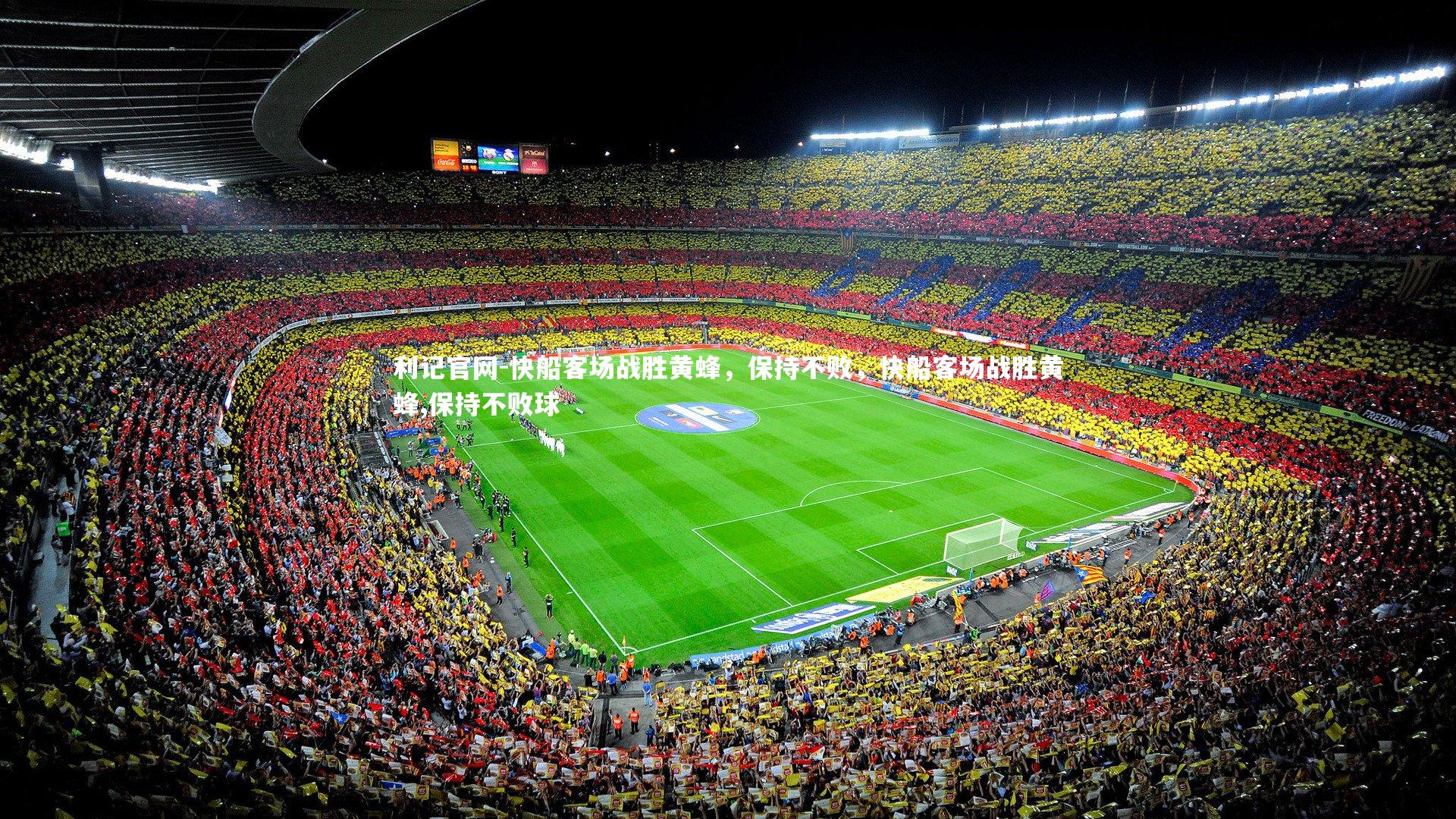 快船客场战胜黄蜂，保持不败，快船客场战胜黄蜂,保持不败球