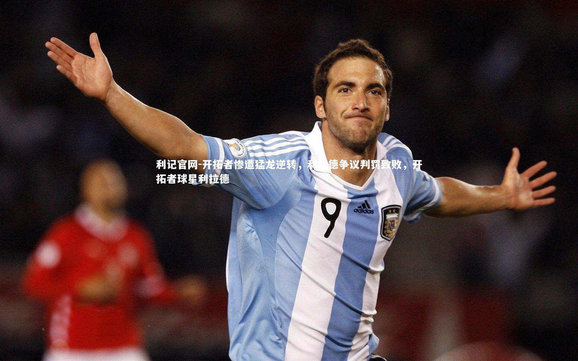 利记官网-开拓者惨遭猛龙逆转，利拉德争议判罚致败，开拓者球星利拉德