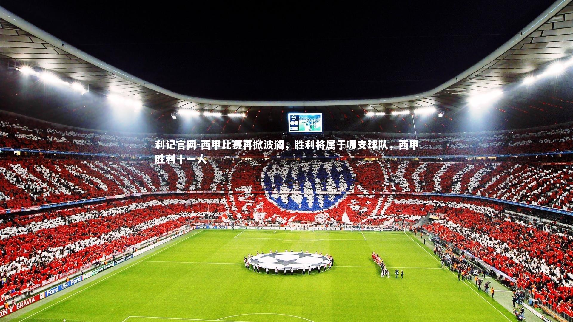 西甲比赛再掀波澜，胜利将属于哪支球队，西甲胜利十一人