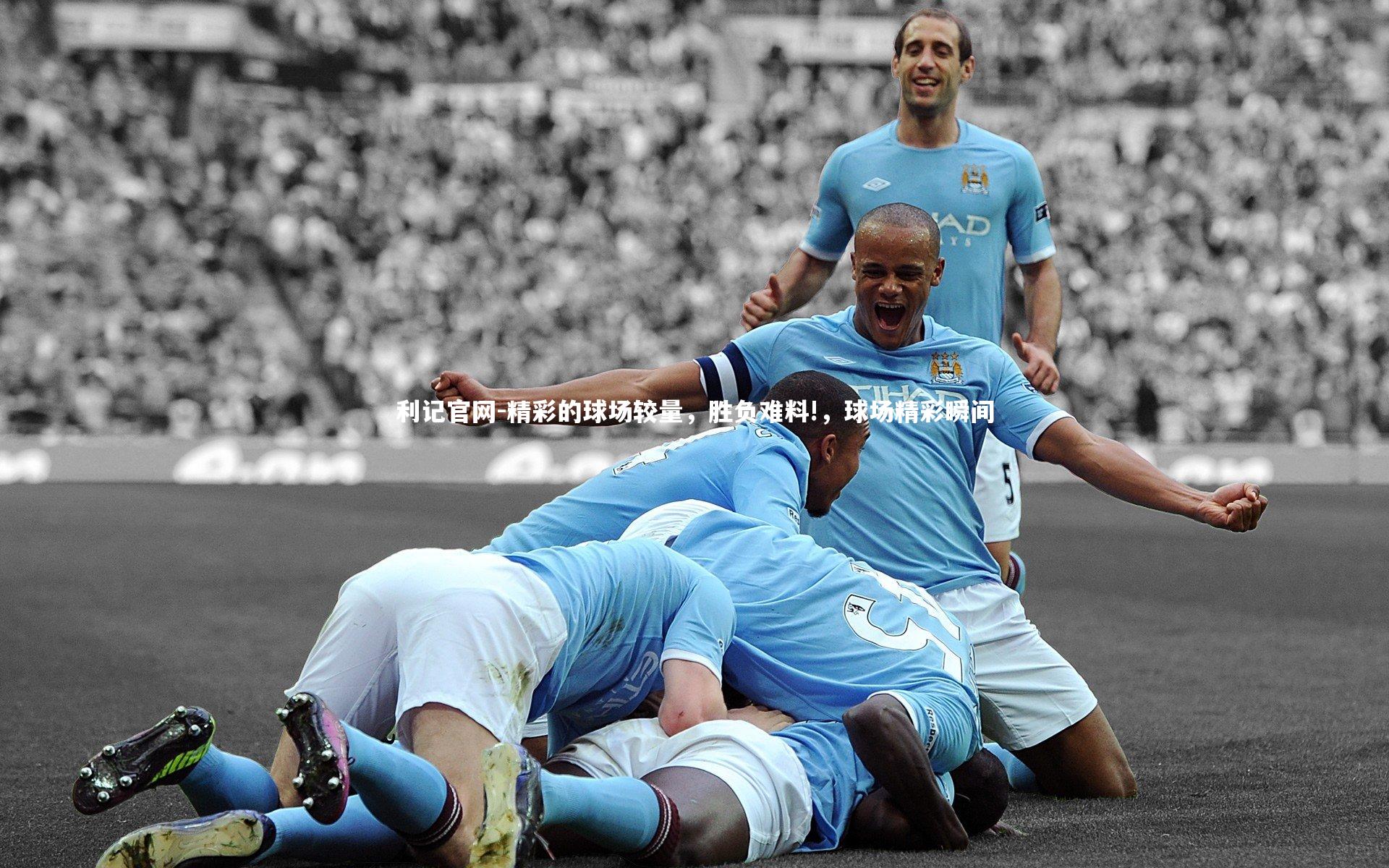 精彩的球场较量，胜负难料!，球场精彩瞬间